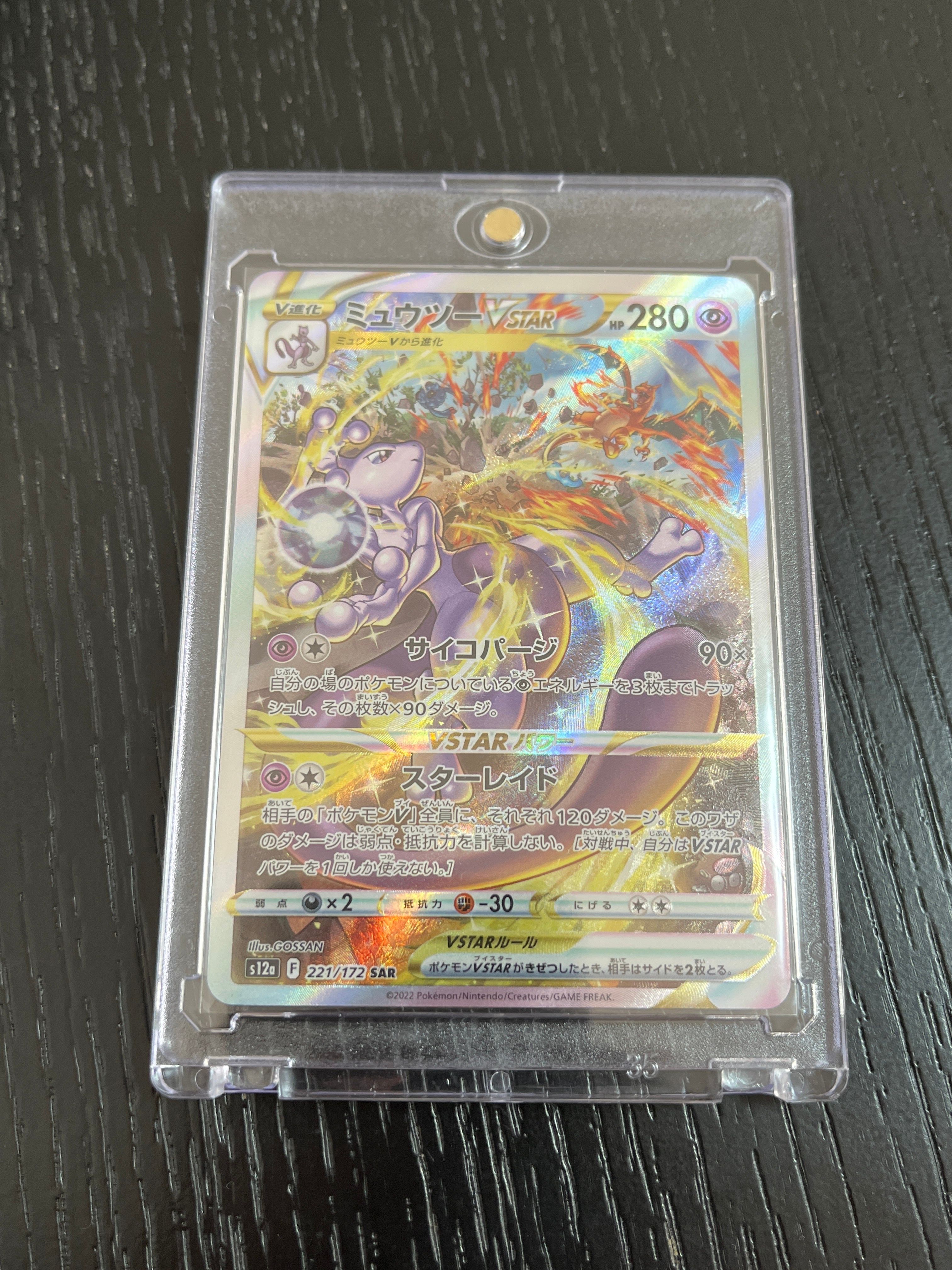ミュウツーVSTAR SAR[s12a 221/172](ハイクラスパック「VSTARユニバース」)