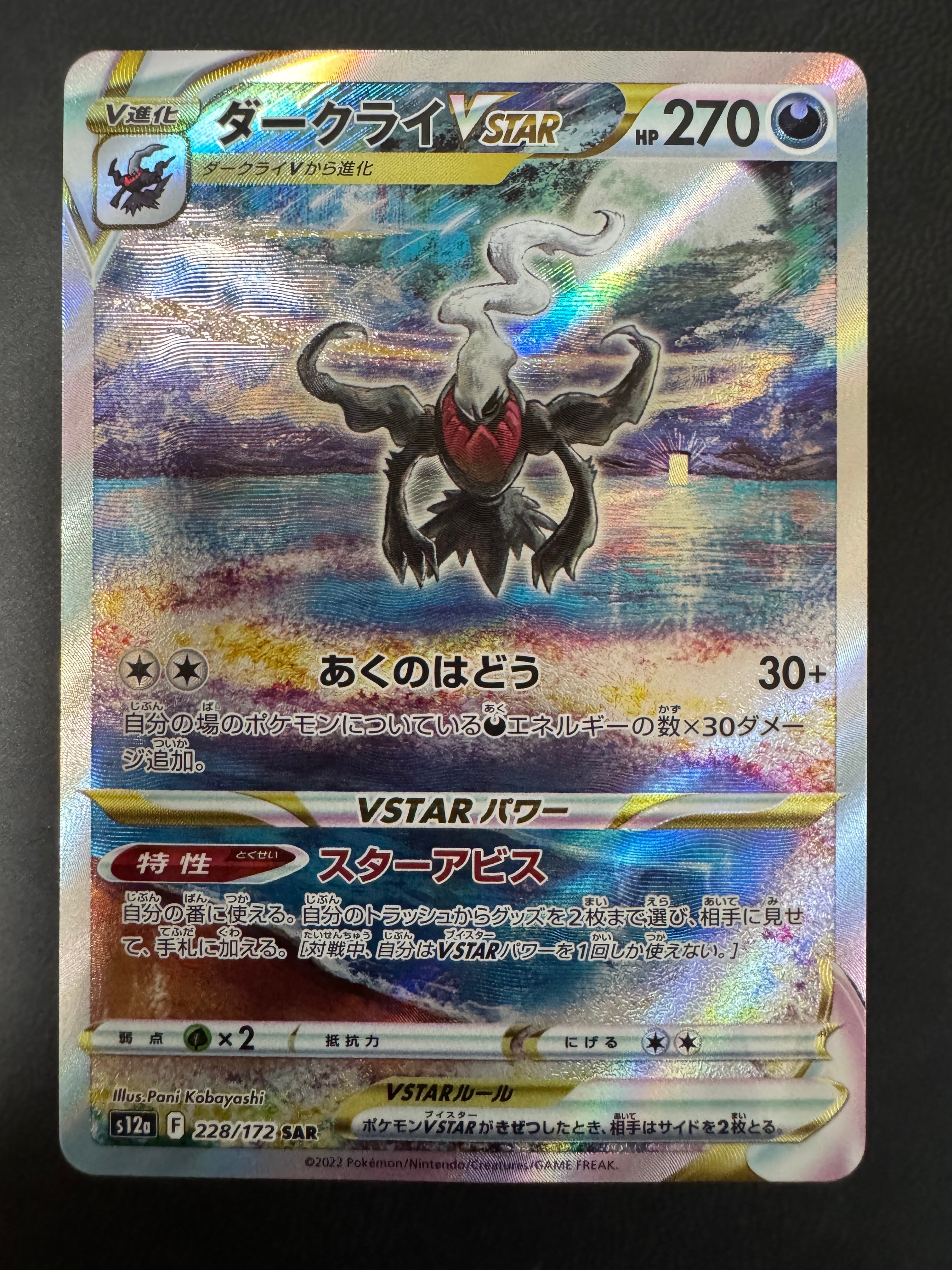 ダークライVSTAR SAR[s12a 228/172](ハイクラスパック「VSTARユニバース」)