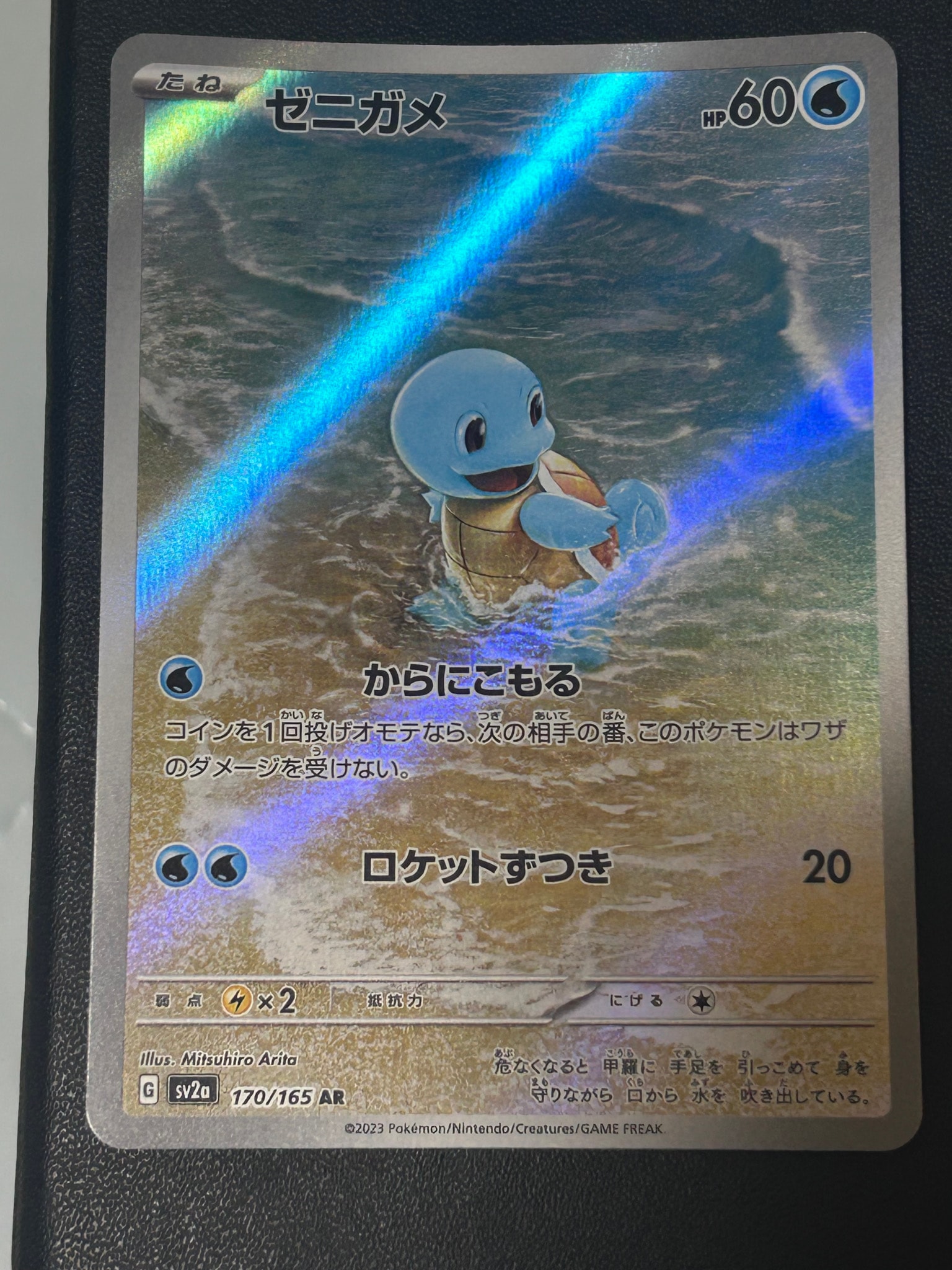 ゼニガメ AR[SV2a 170/165](強化拡張パック「ポケモンカード151」)