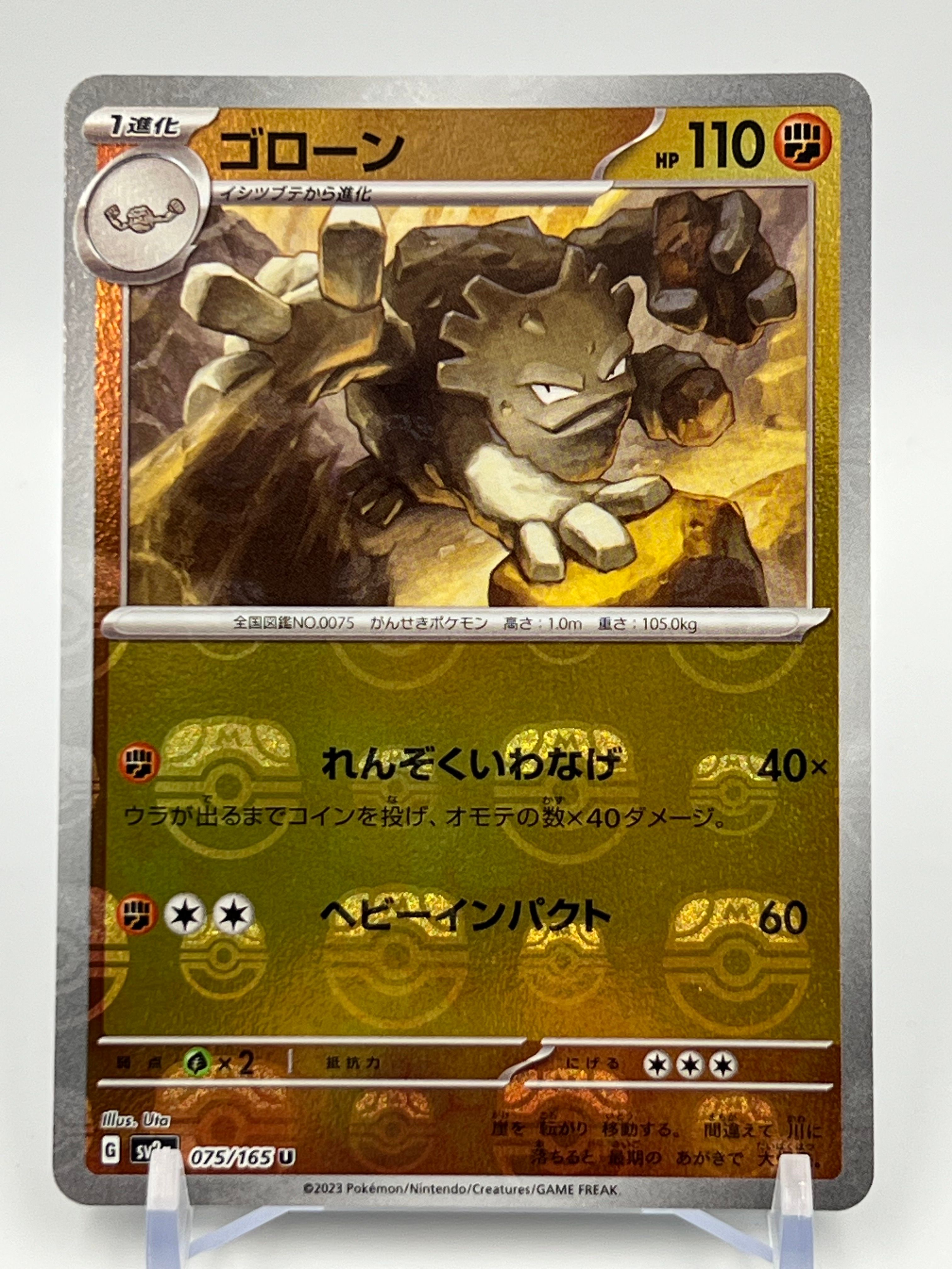 ゴローン U: マスターボールミラー[SV2a 075/165](強化拡張パック「ポケモンカード151」)