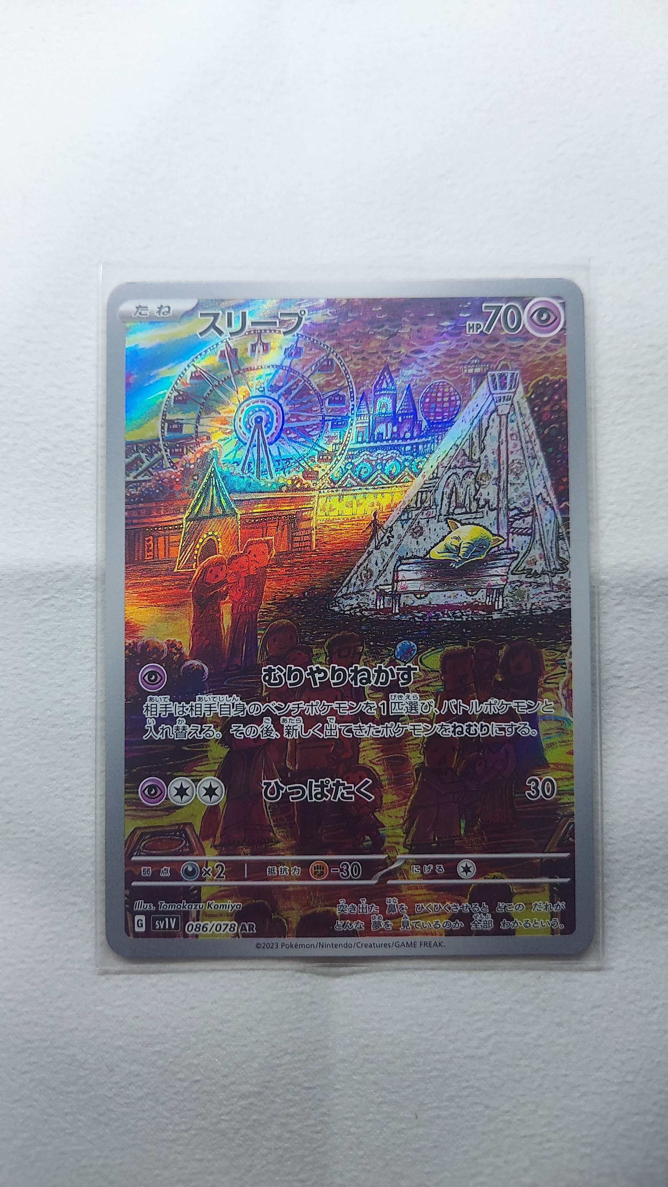 スリープ AR[SV1V 086/078](スカーレット&バイオレット 拡張パック「バイオレットex」)