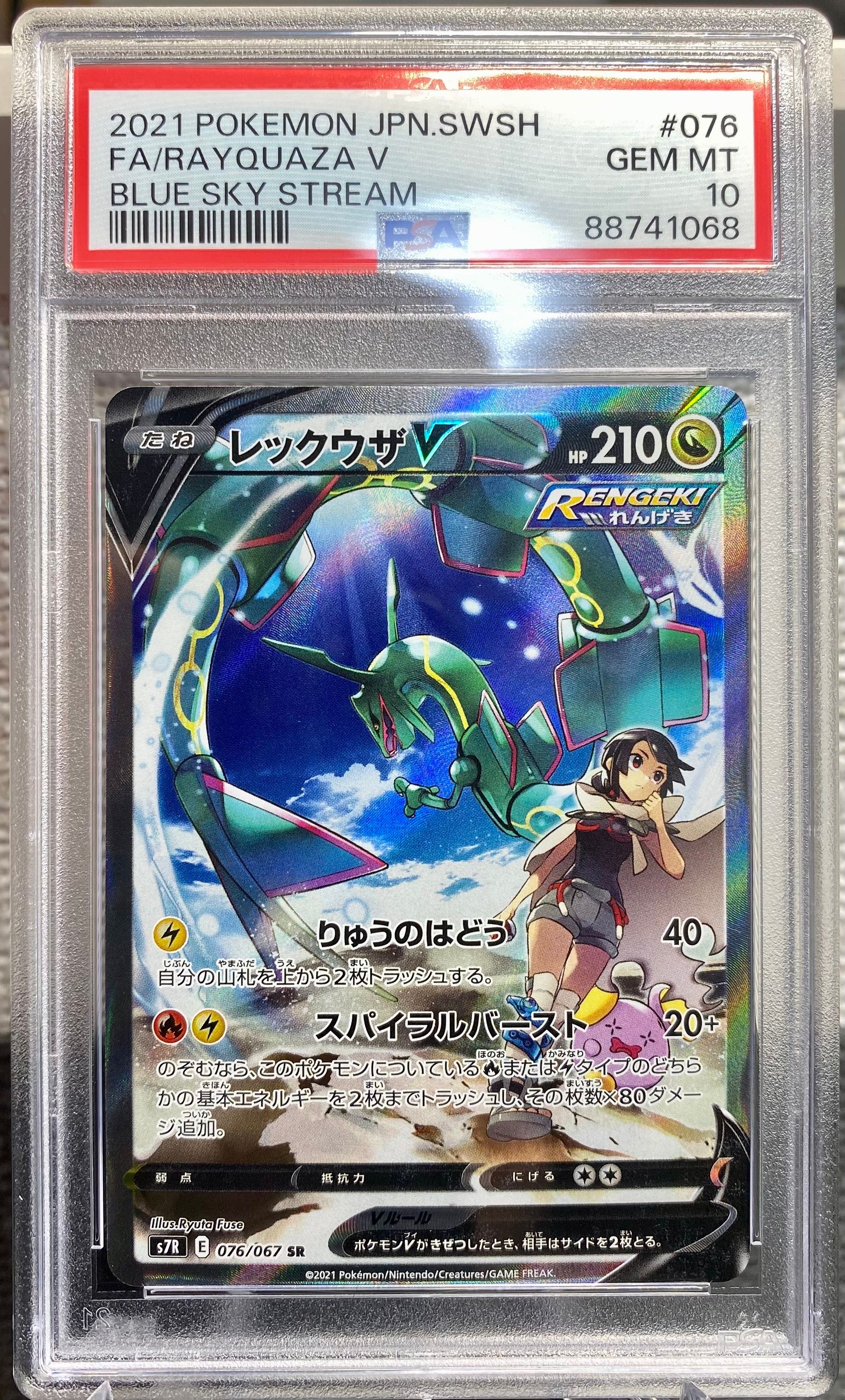 レックウザV SR: SA[S7R 076/067](拡張パック「蒼空ストリーム」)