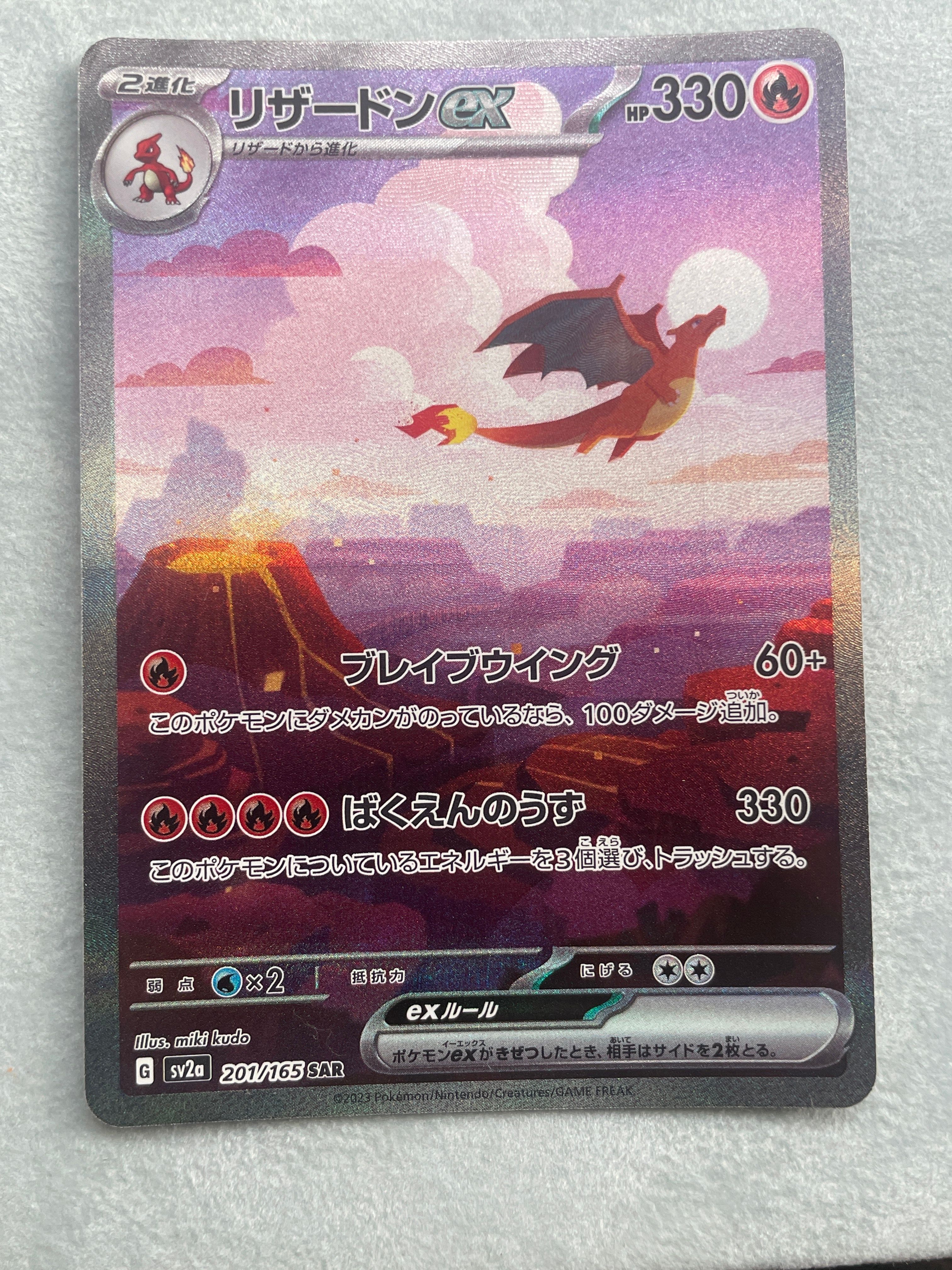 リザードンex SAR [SV2a 201/165](強化拡張パック「ポケモンカード151」)