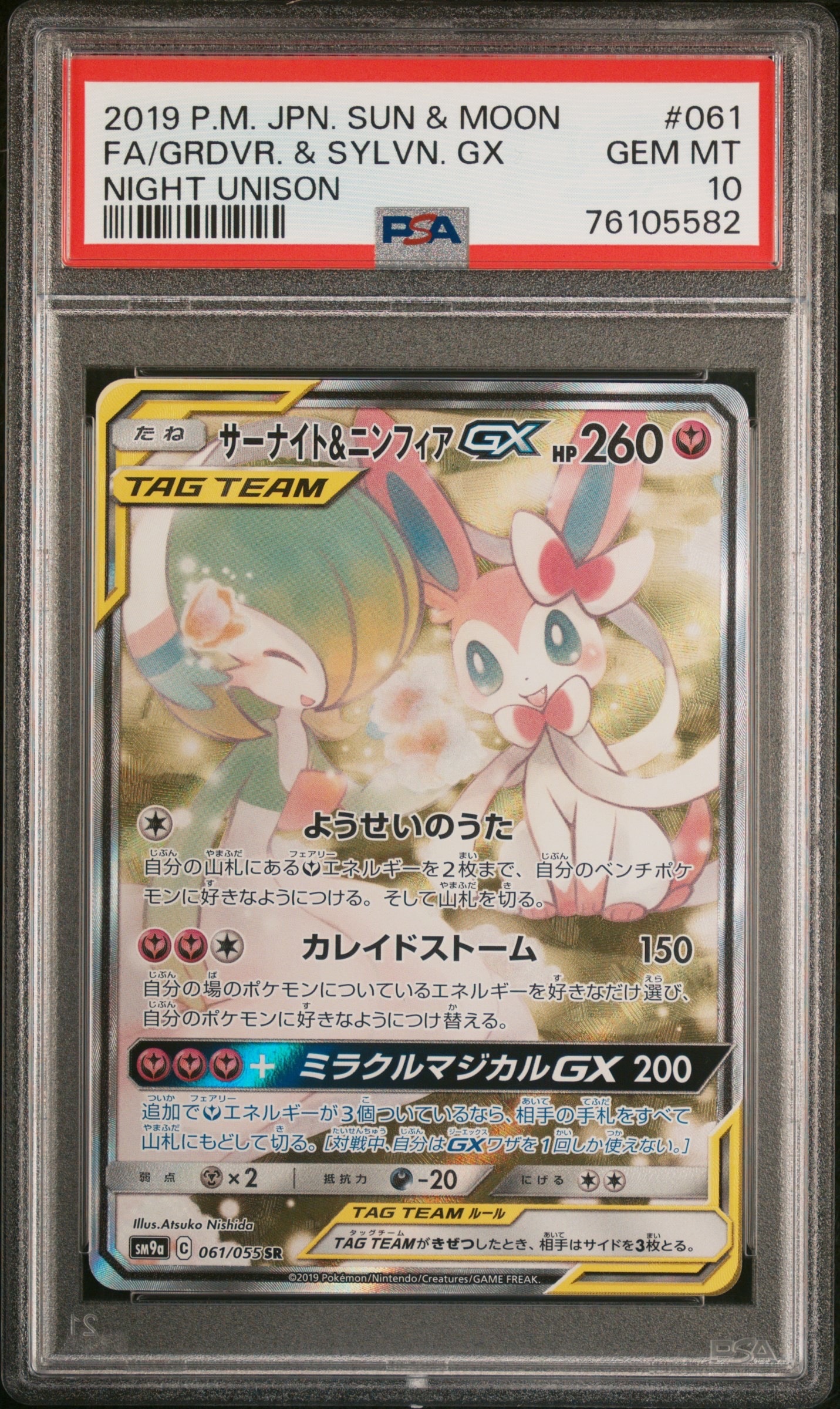 PSA9】サーナイト&ニンフィアGX SR: SA[SM9a 061/055](強化拡張パック