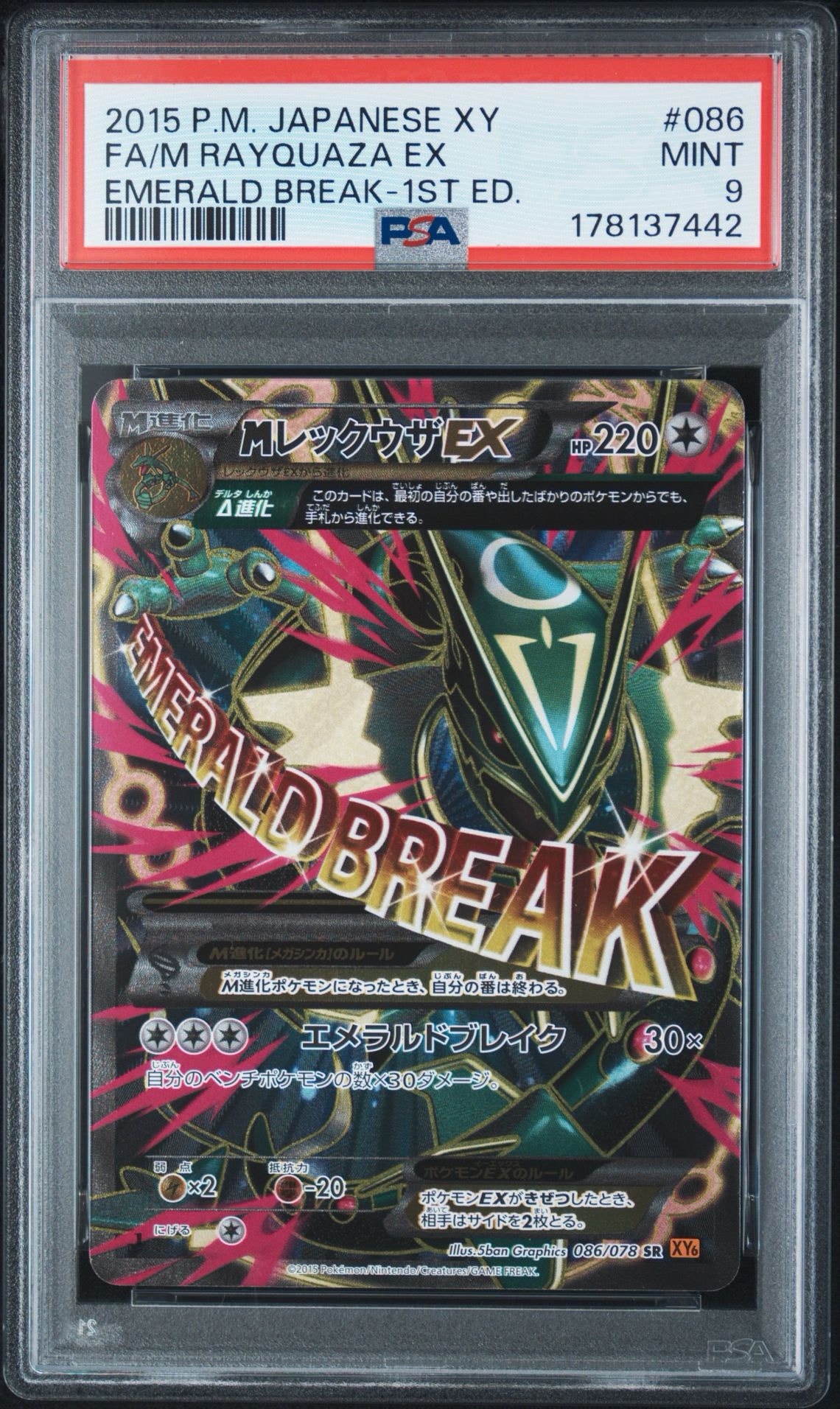 MレックウザEX SR :1ED [XY6 086/078](拡張パック「エメラルドブレイク