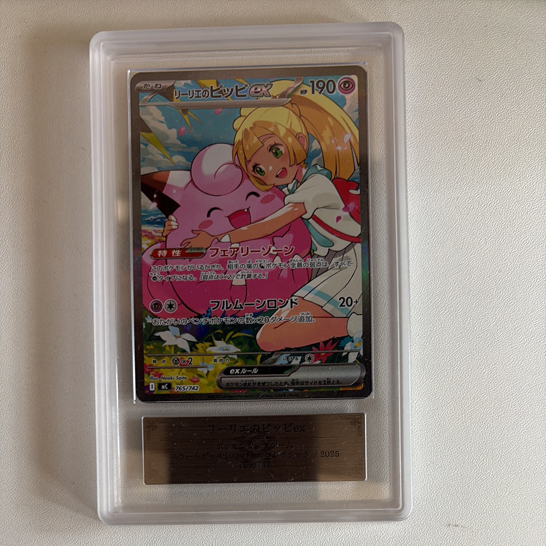 リーリエのピッピex SAR仕様 [MC 765/742](スタートデッキ100「バトルコレクション」)