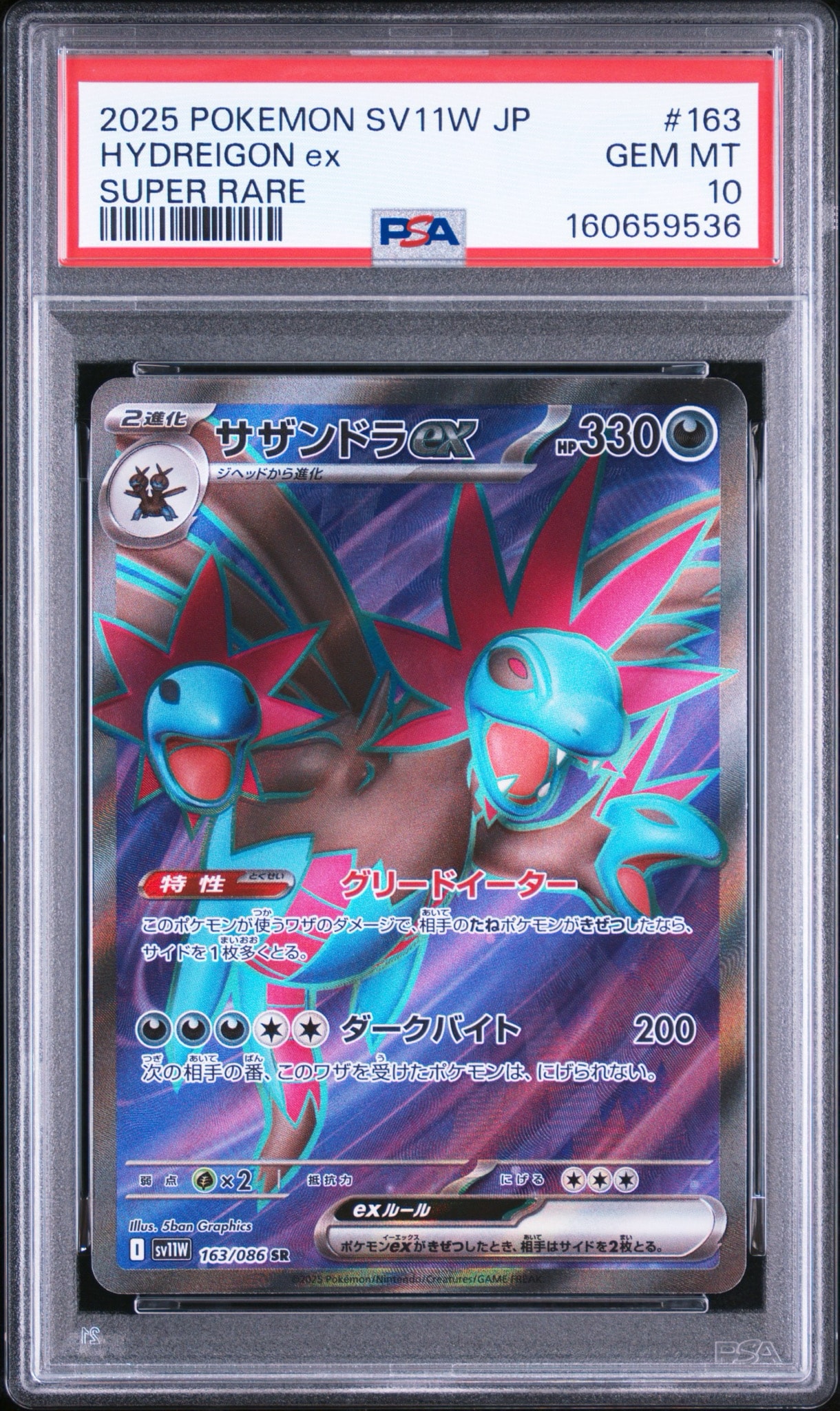 サザンドラex SR [SV11W 163/086](拡張パック「ホワイトフレア」)
