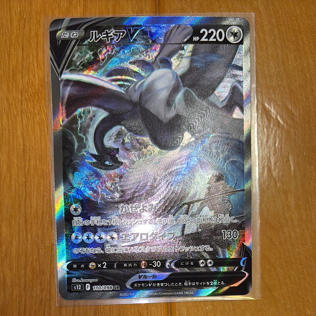 ルギアV SR:SA[s12 110/098](拡張パック「パラダイムトリガー」)