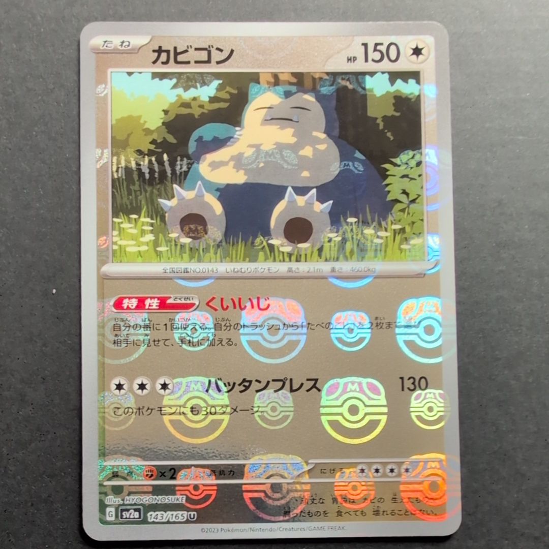 カビゴン U: マスターボールミラー[SV2a 143/165](強化拡張パック「ポケモンカード151」)