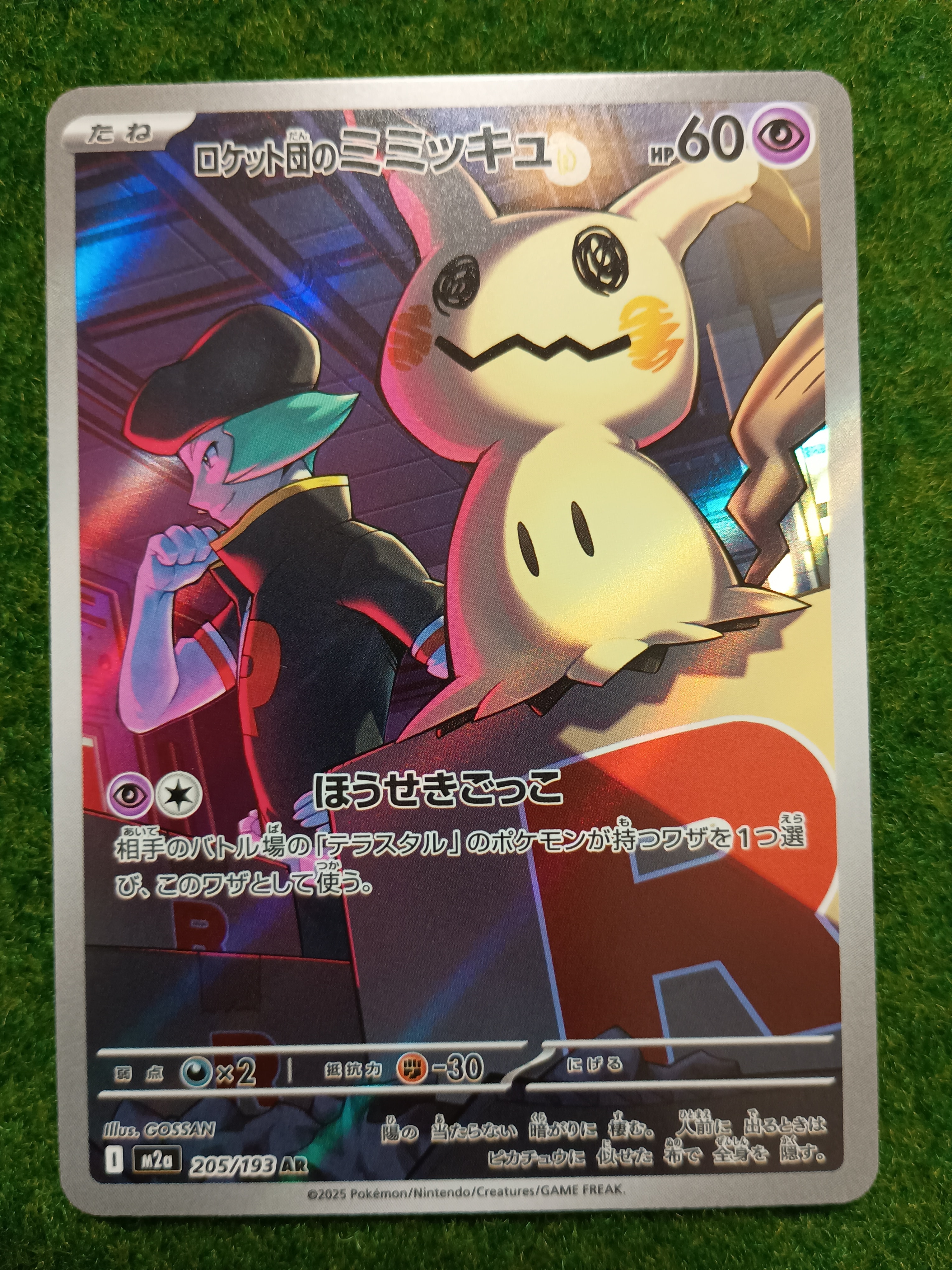 ロケット団のミミッキュ AR [M2a 205/193](ハイクラスパック「MEGAドリームex」)