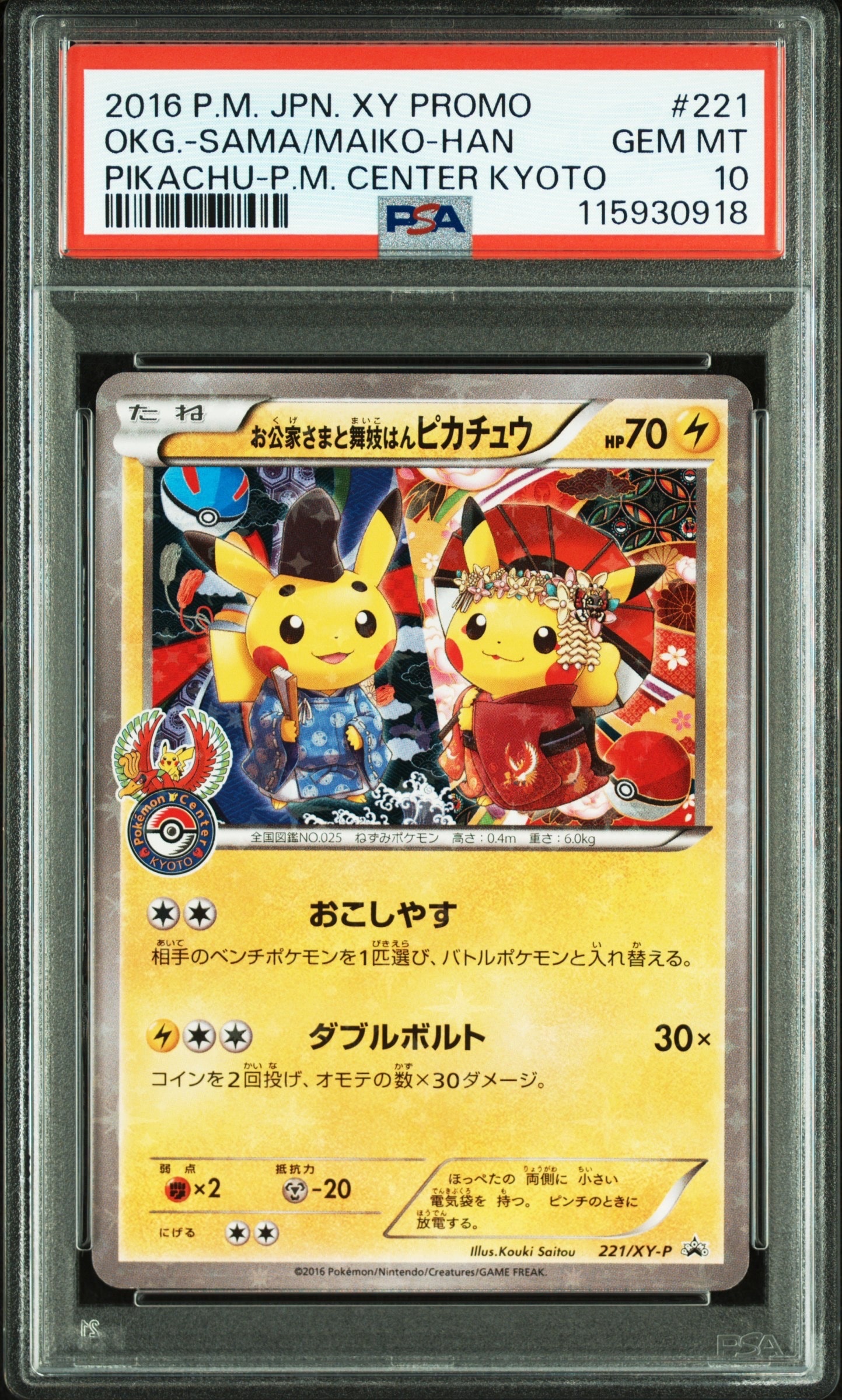 お公家さまと舞妓はんピカチュウ: プロモ[XY-P 221/XY-P](プロモーションカード「XY-P」)