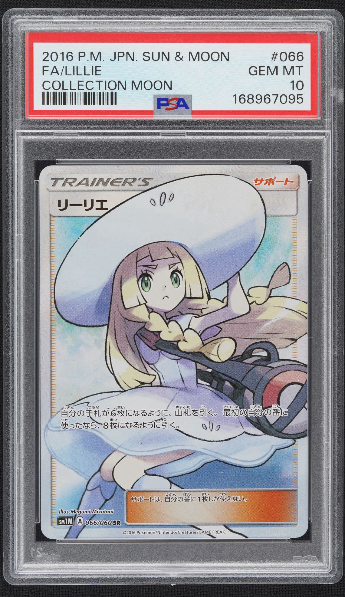 リーリエ（帽子リーリエ）SR[SM1M 066/060](拡張パック「コレクション