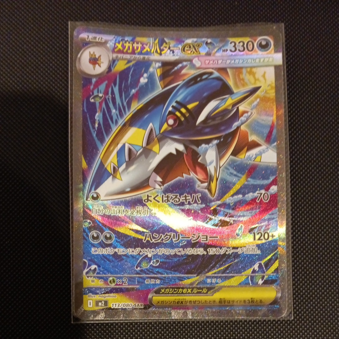 メガサメハダーex SAR [M2 113/080](拡張パック「インフェルノX」)