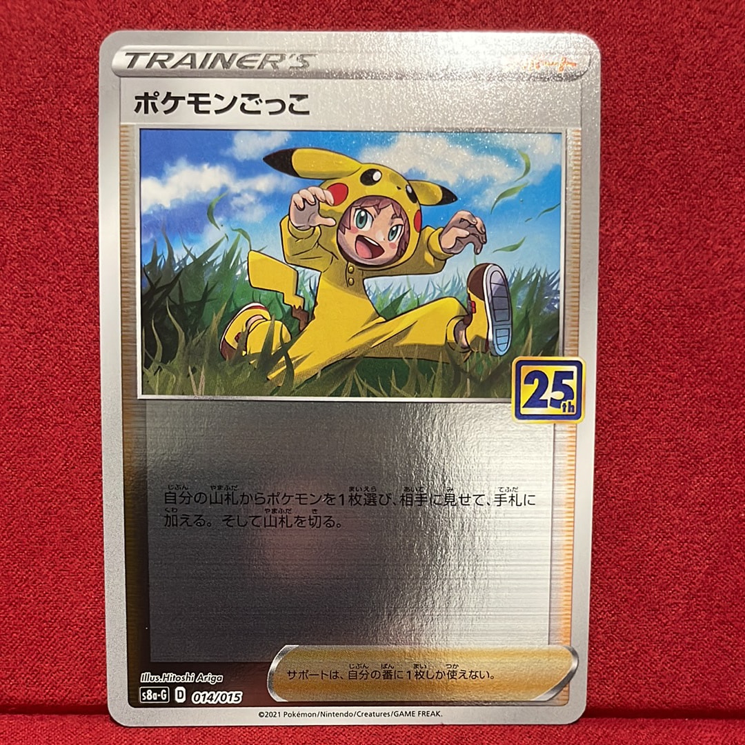 ポケモンごっこ [S8a-G 014/015](25th アニバーサリー ゴールデンボックス)