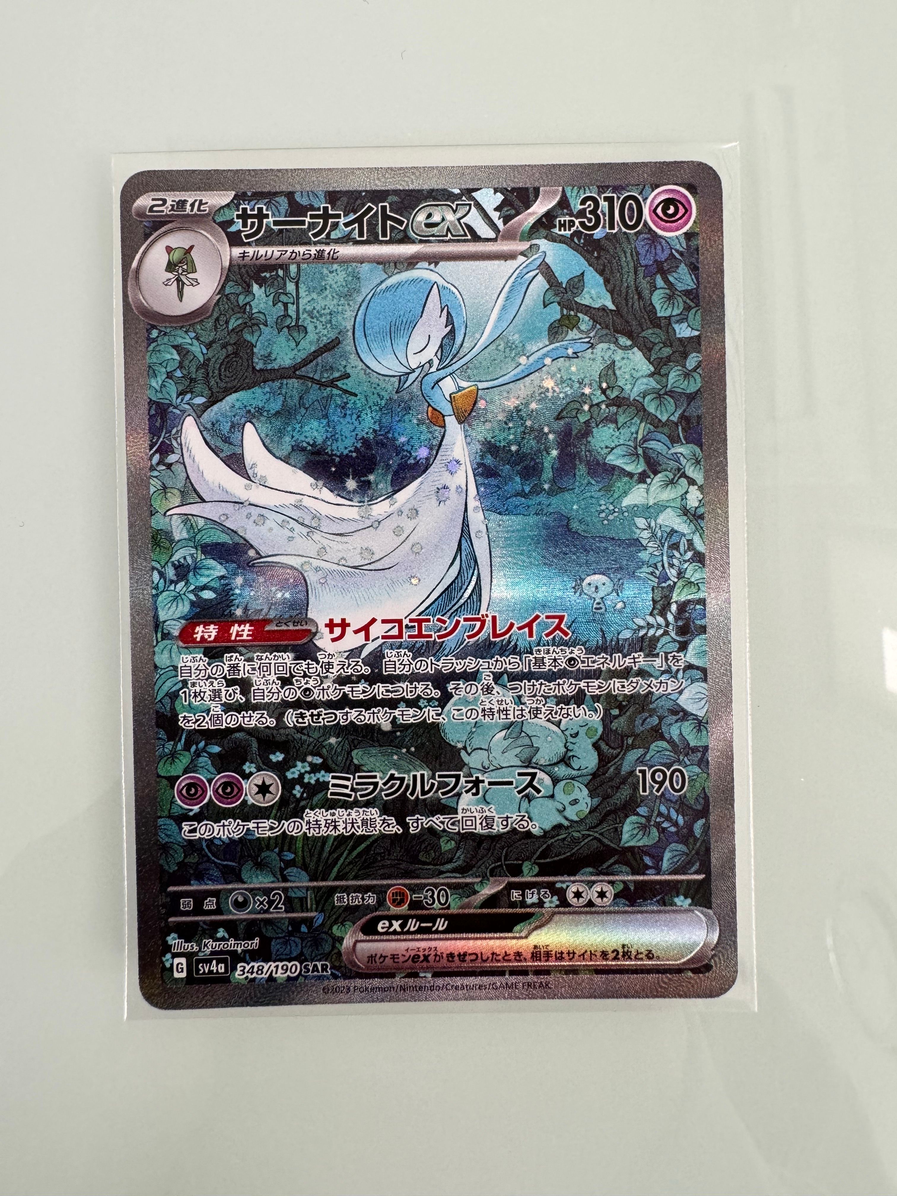 サーナイトex SAR [SV4a 348/190](ハイクラスパック「シャイニートレジャーex」)