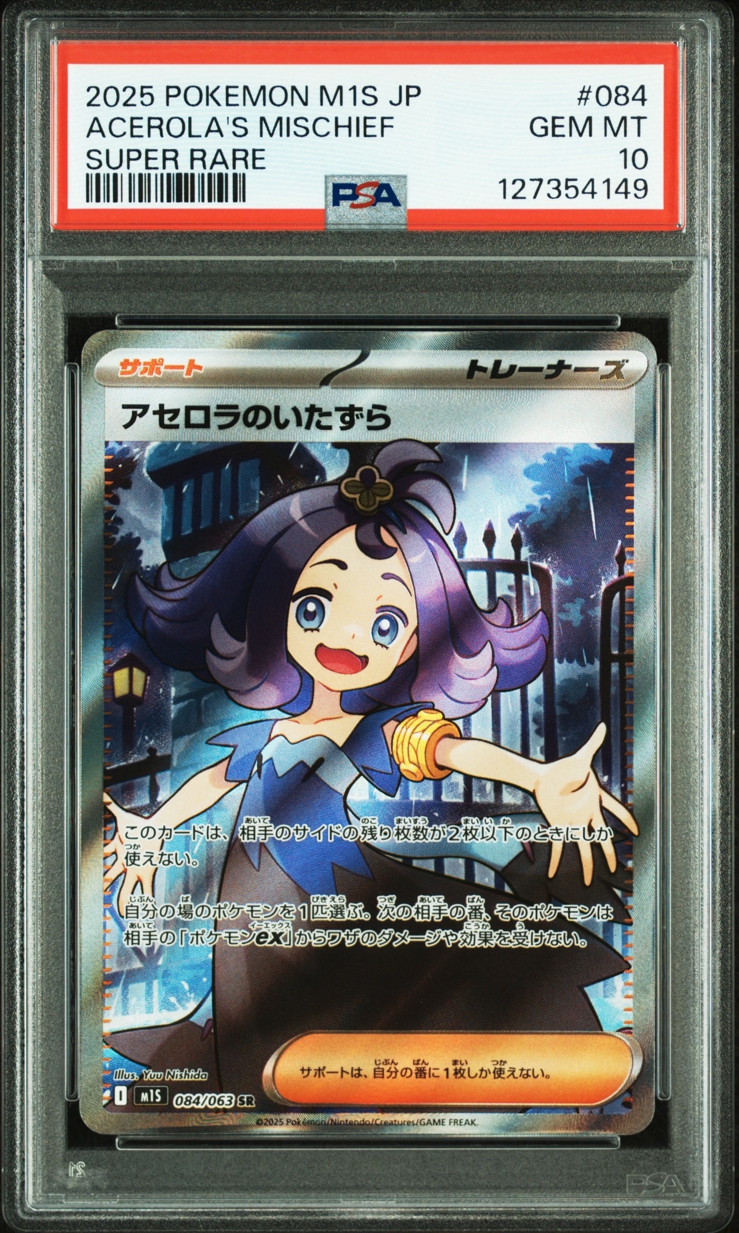アセロラのいたずら SR [M1S 084/063](拡張パック「メガシンフォニア」)