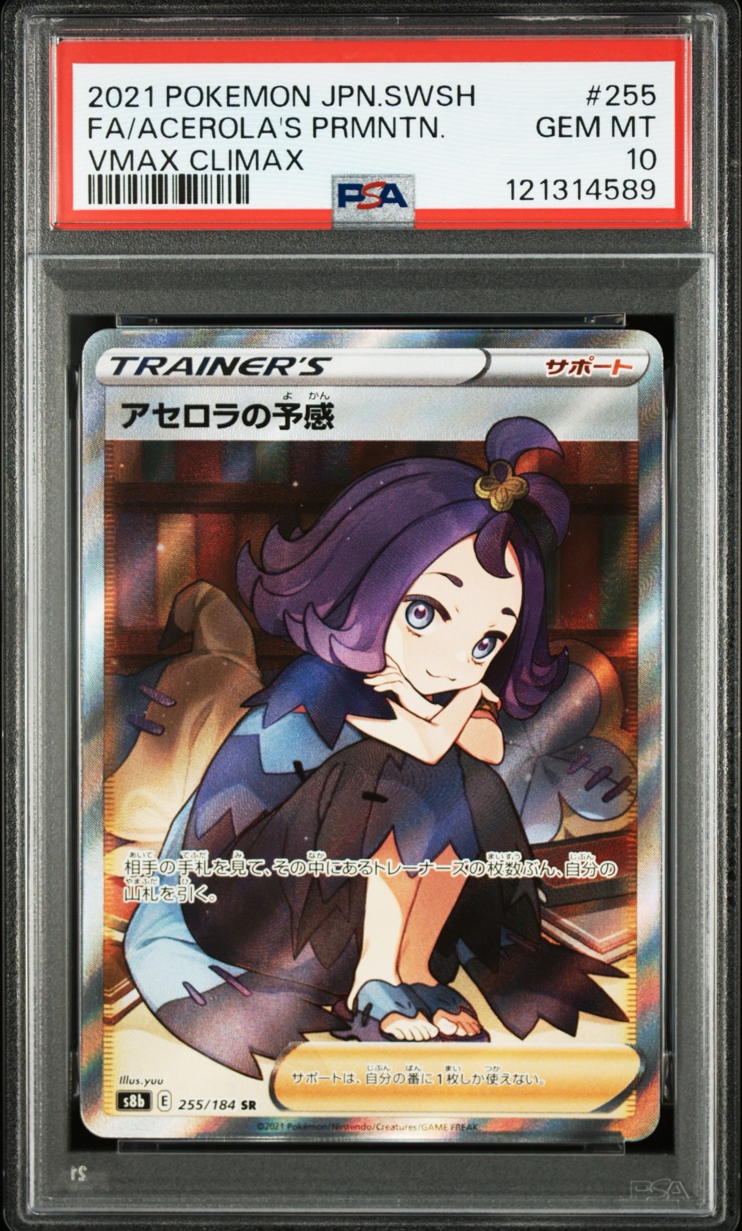 アセロラの予感 SR[S8b 255/184](ハイクラスパック「VMAXクライマックス」)