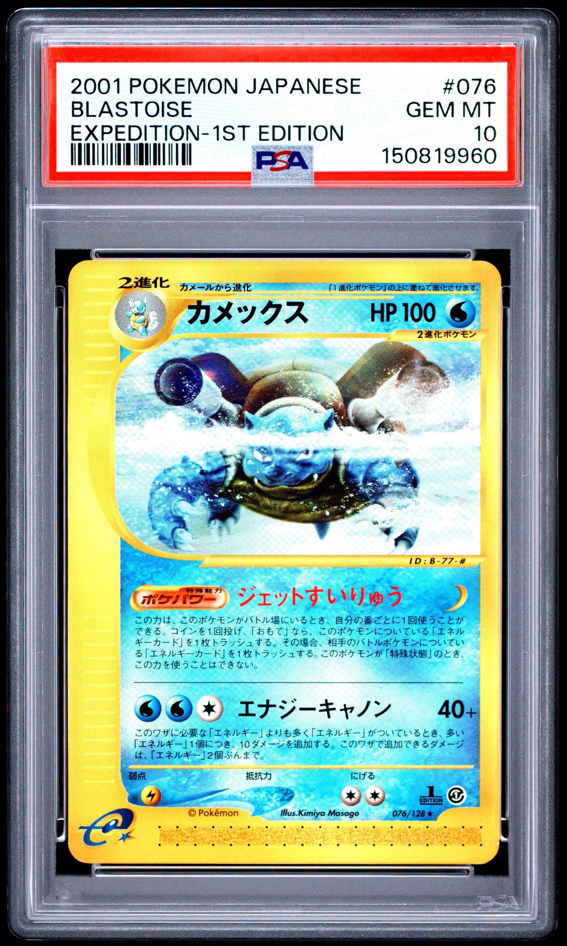 PSA10】カメックス ☆ :1ED [e1 076/128](ポケモンカードe 第1弾「基本