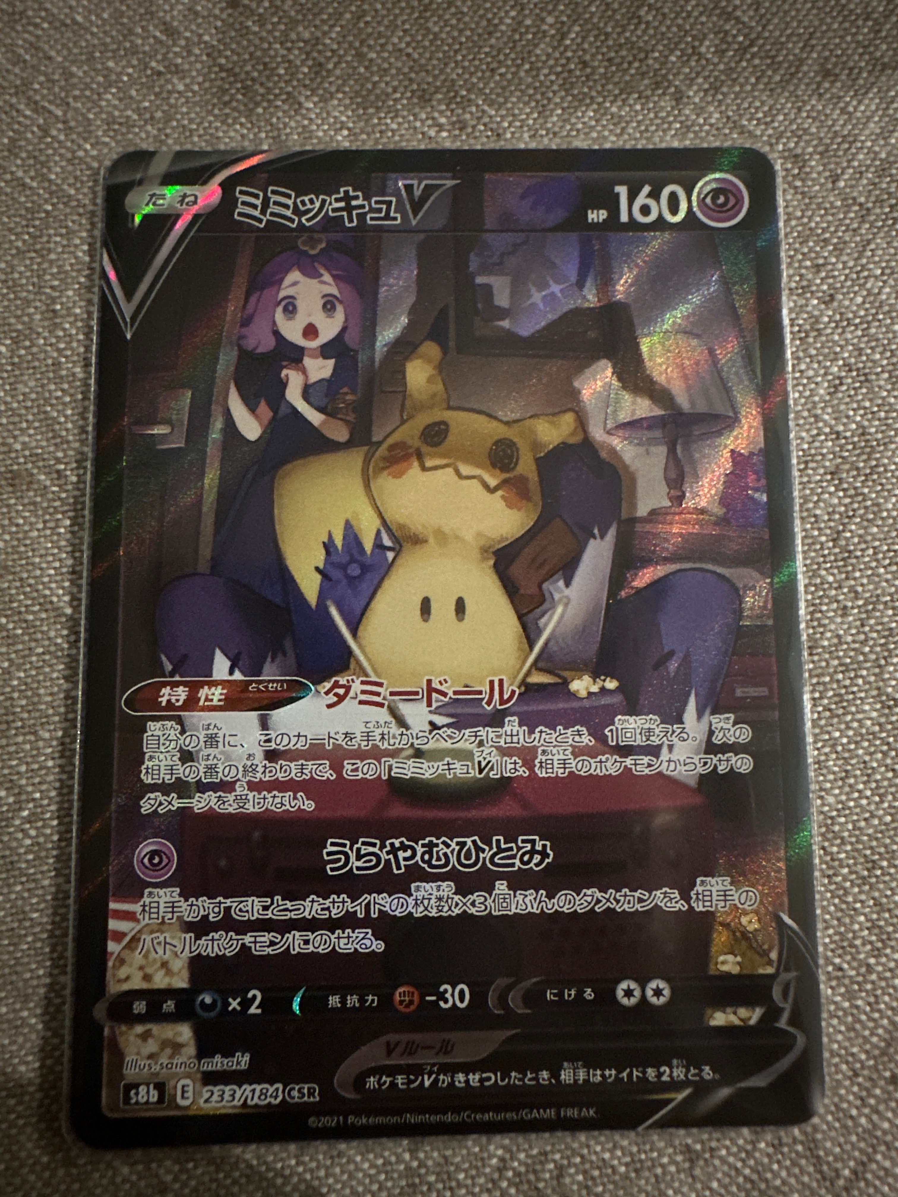 ミミッキュV (アセロラ) CSR[s8b 233/184](ハイクラスパック「VMAXクライマックス」)