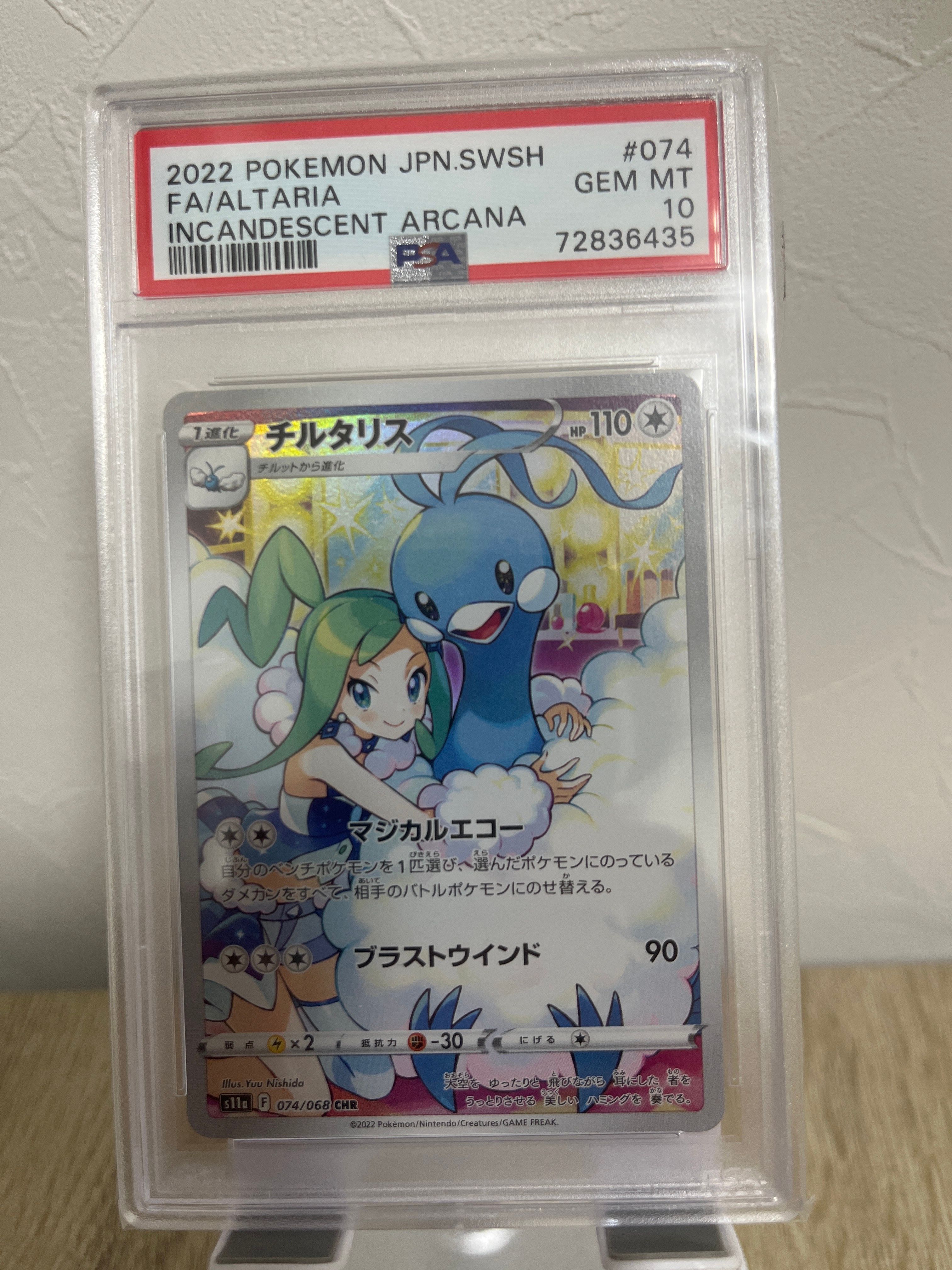 チルタリス CHR [s11a 074/068](強化拡張パック『白熱のアルカナ』)