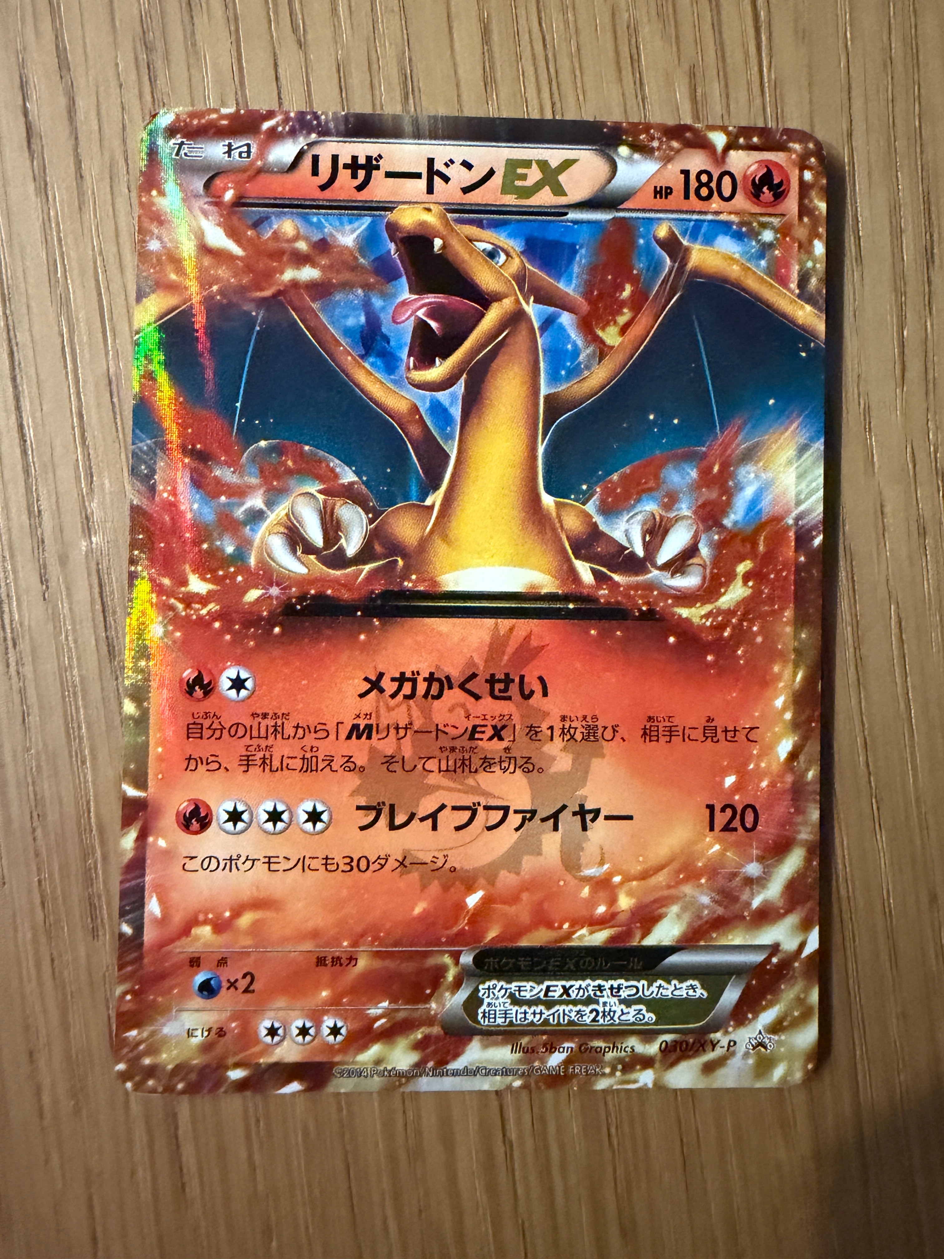 リザードンEX PROMO [030/XY-P] (2014年コロコロコミック3月号付録)の