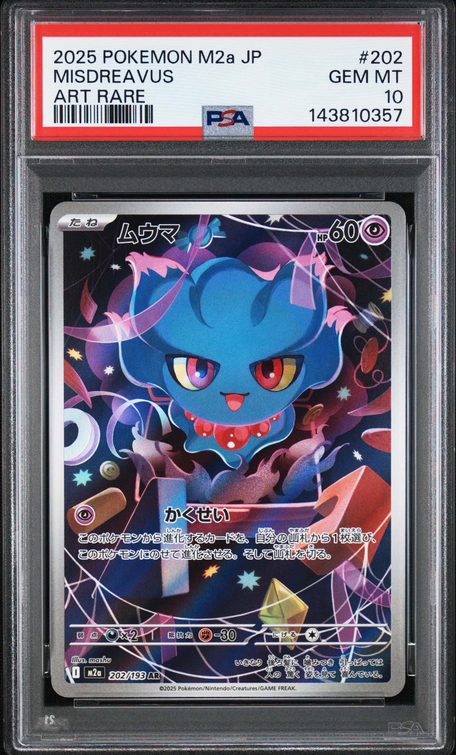 ムウマ AR [M2a 202/193](ハイクラスパック「MEGAドリームex」)