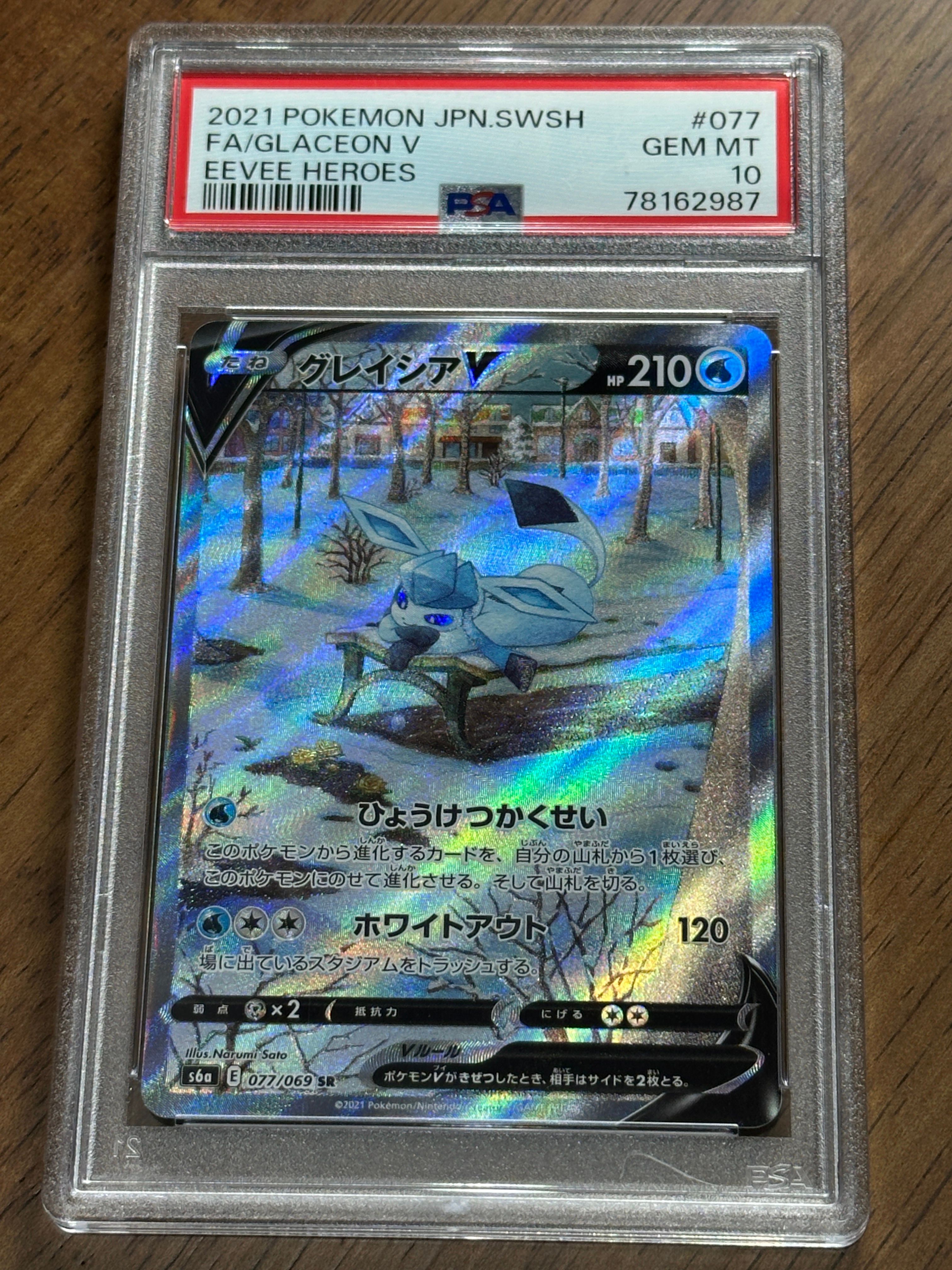 グレイシアV SR: SA[S6a 077/069](強化拡張パック「イーブイヒーローズ」)