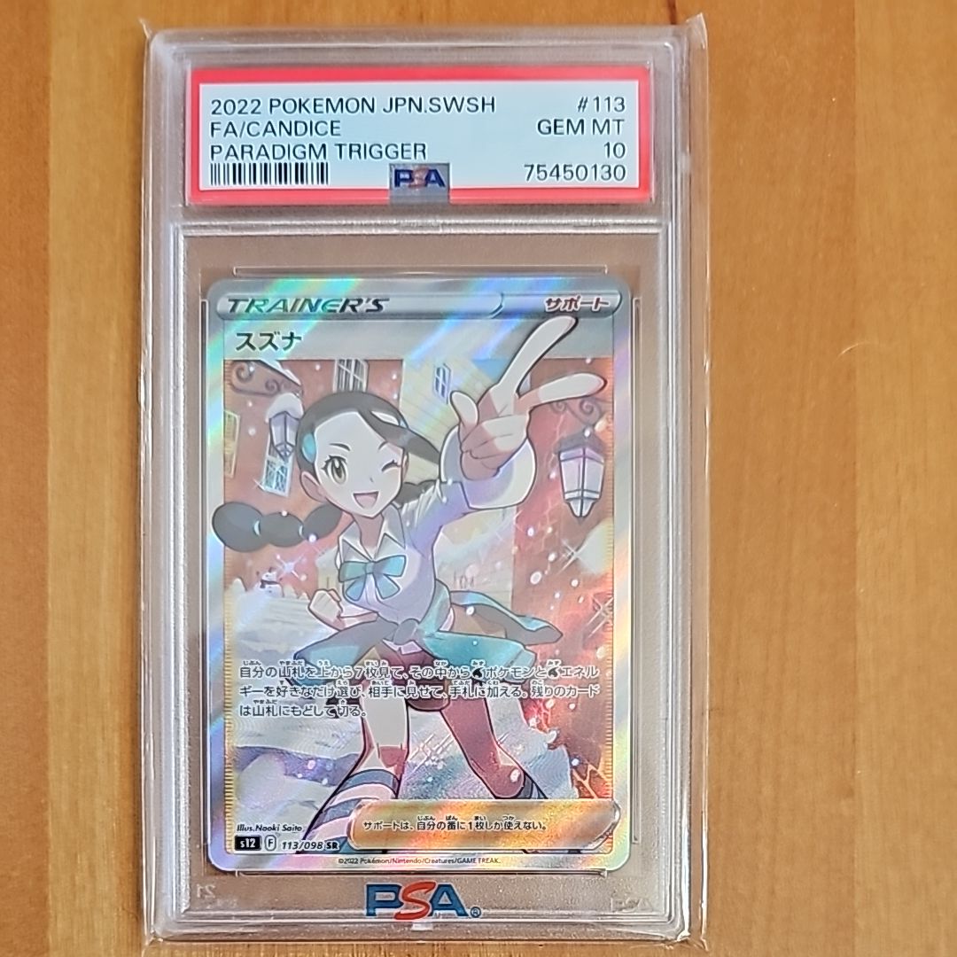 スズナ SR[s12 113/098](拡張パック「パラダイムトリガー」)