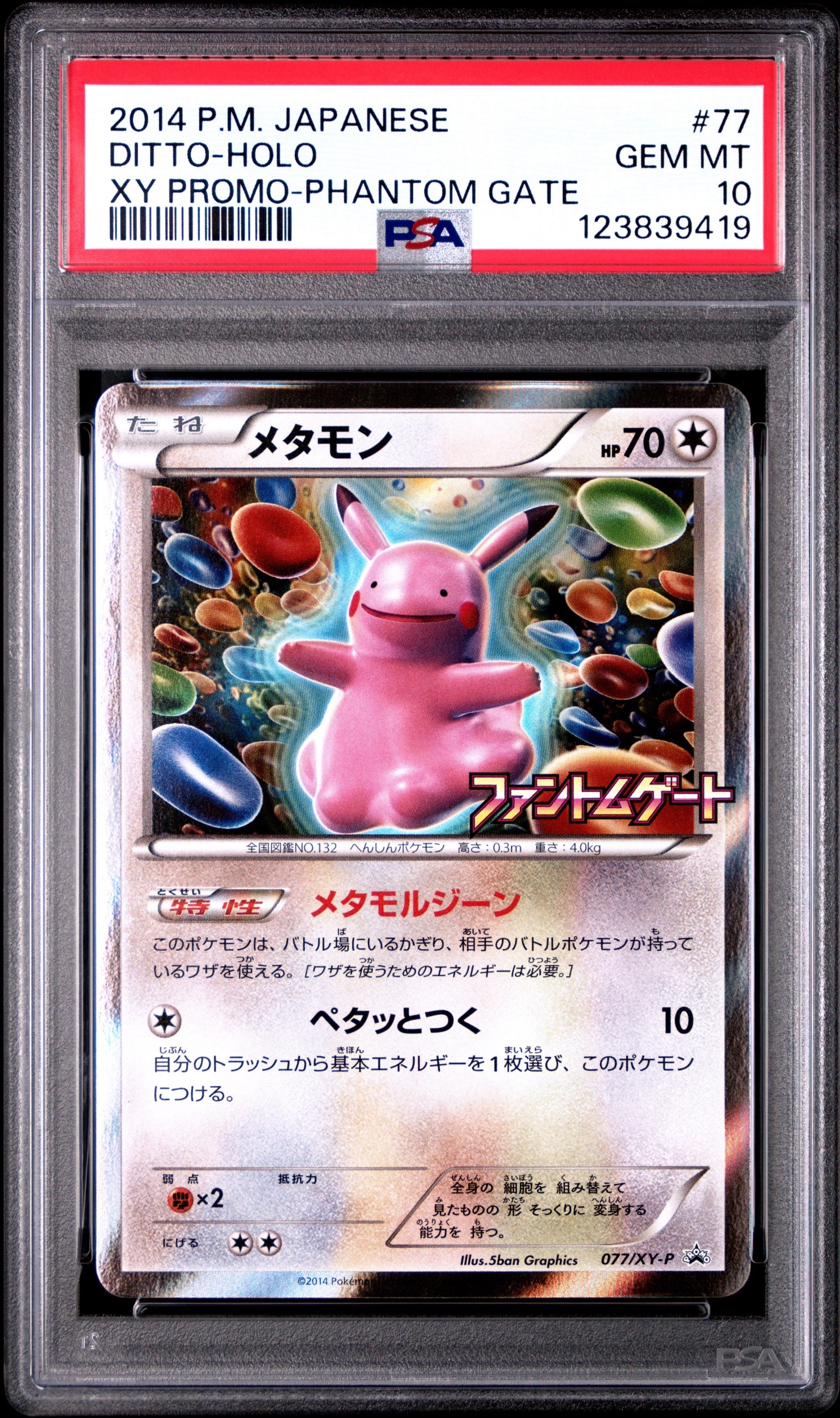 メタモン: プロモ[XY-P 077/XY-P](プロモーションカード「XY-P」)