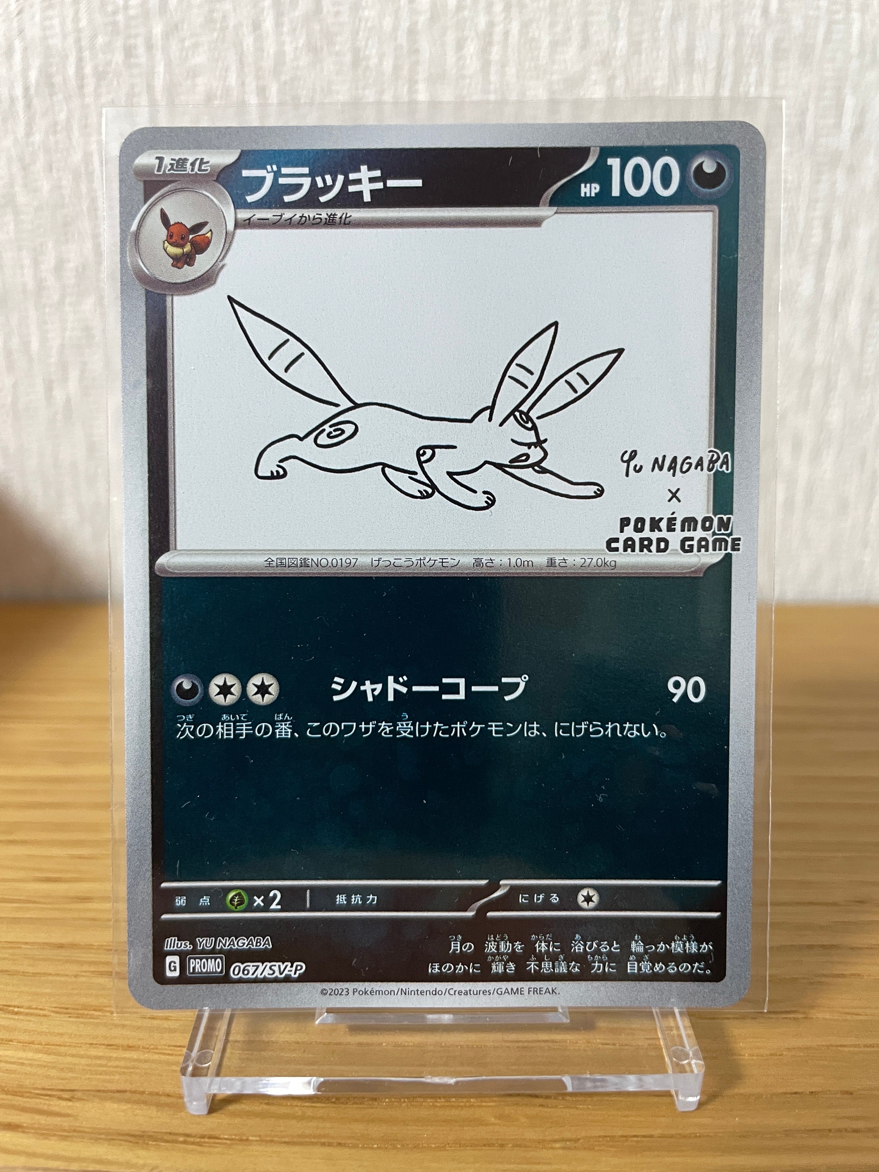 ブラッキー: プロモ (ナガバブラッキー) [SV-P 067](「YU NAGABA×ポケモンカードゲーム」プロモーションカード「SV-P」)