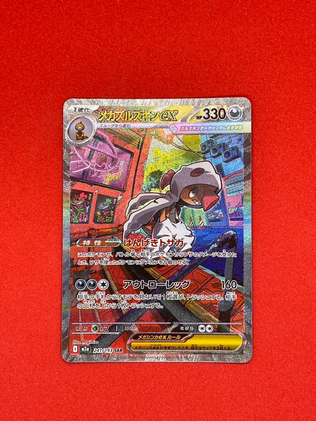 メガズルズキンex SAR [M2a 241/193](ハイクラスパック「MEGAドリーム