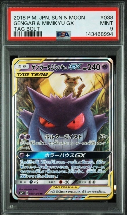 ゲンガー&ミミッキュGX RR [SM9 038/095](拡張パック「タッグボルト」)