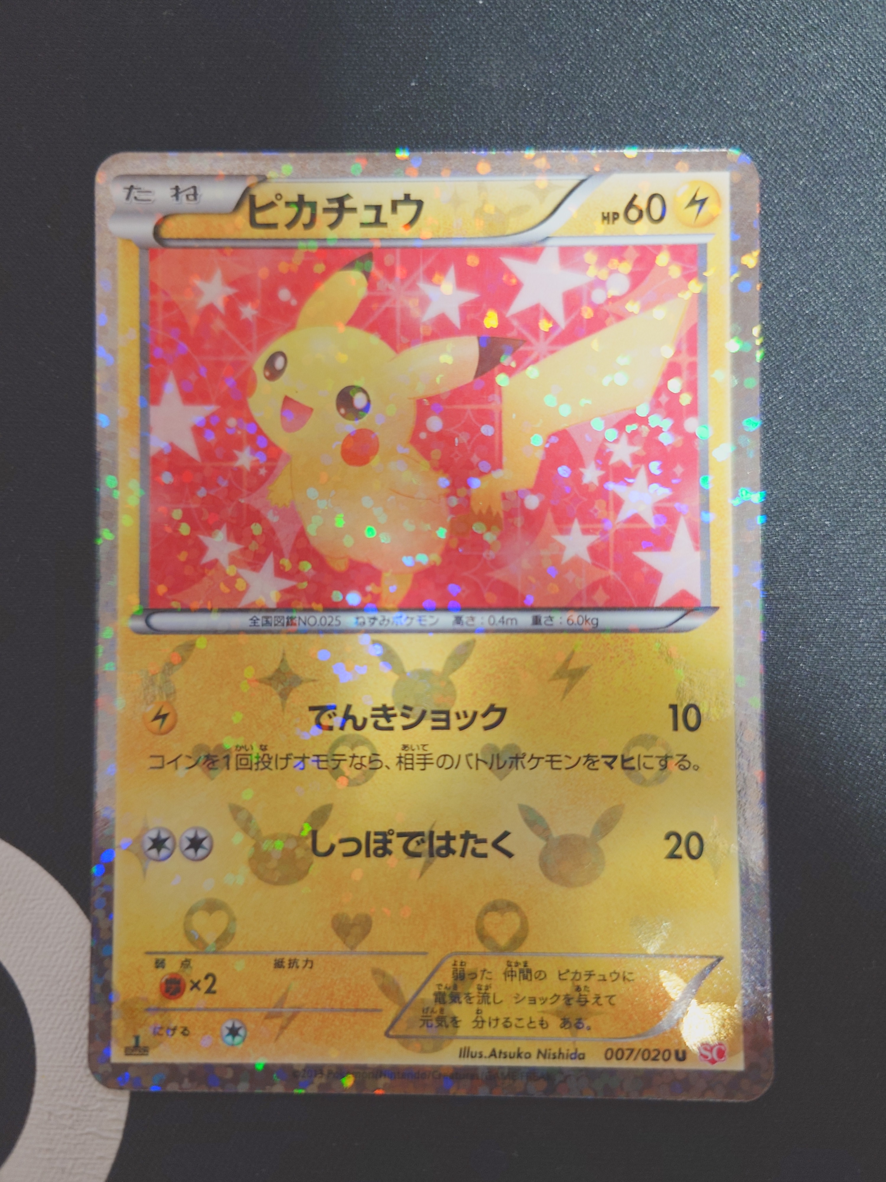 ピカチュウ U :1ED [SC 007/020](コンセプトパック「シャイニーコレクション」)