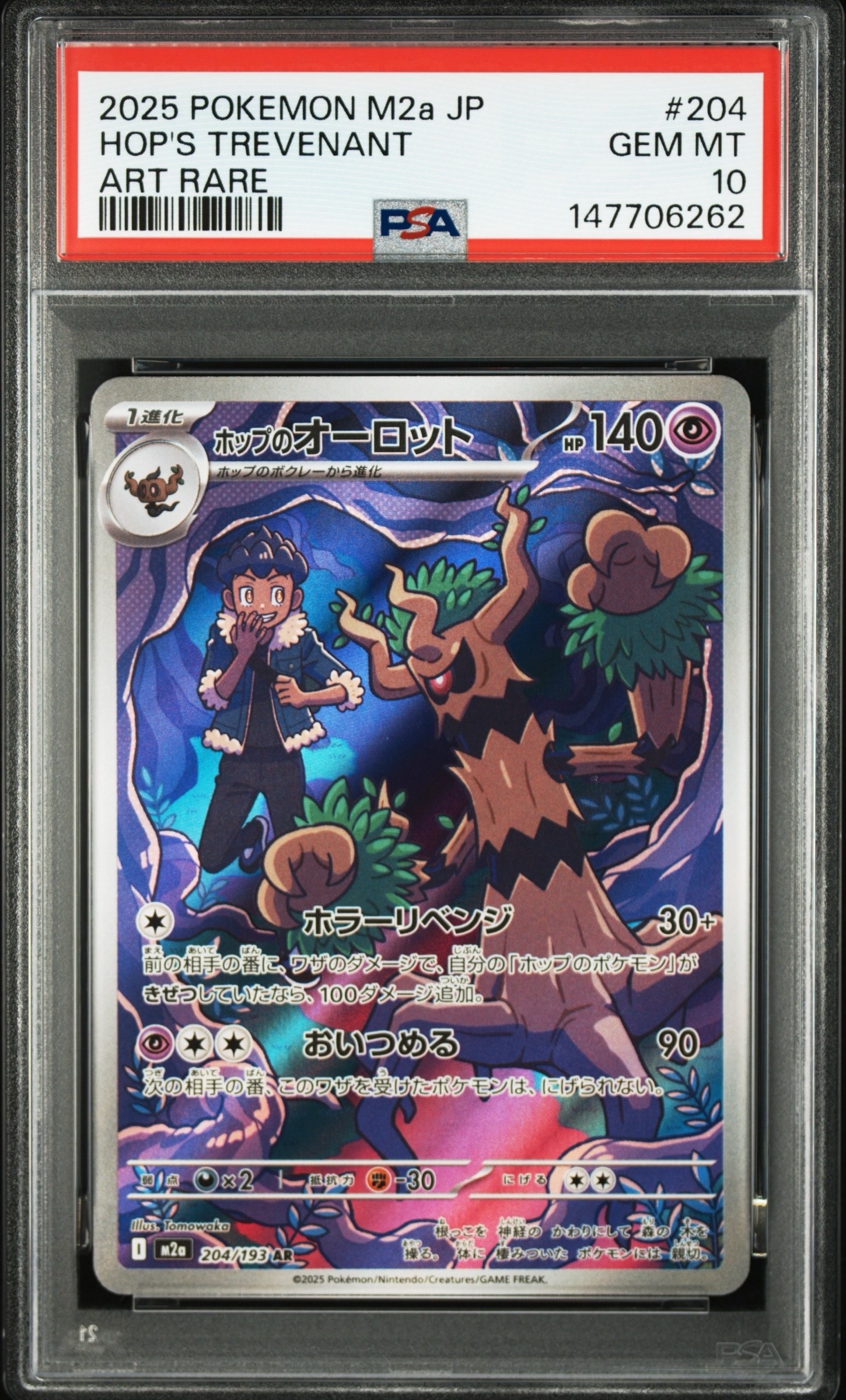 PSA10】ホップのオーロット AR [M2a 204/193](ハイクラスパック「MEGA