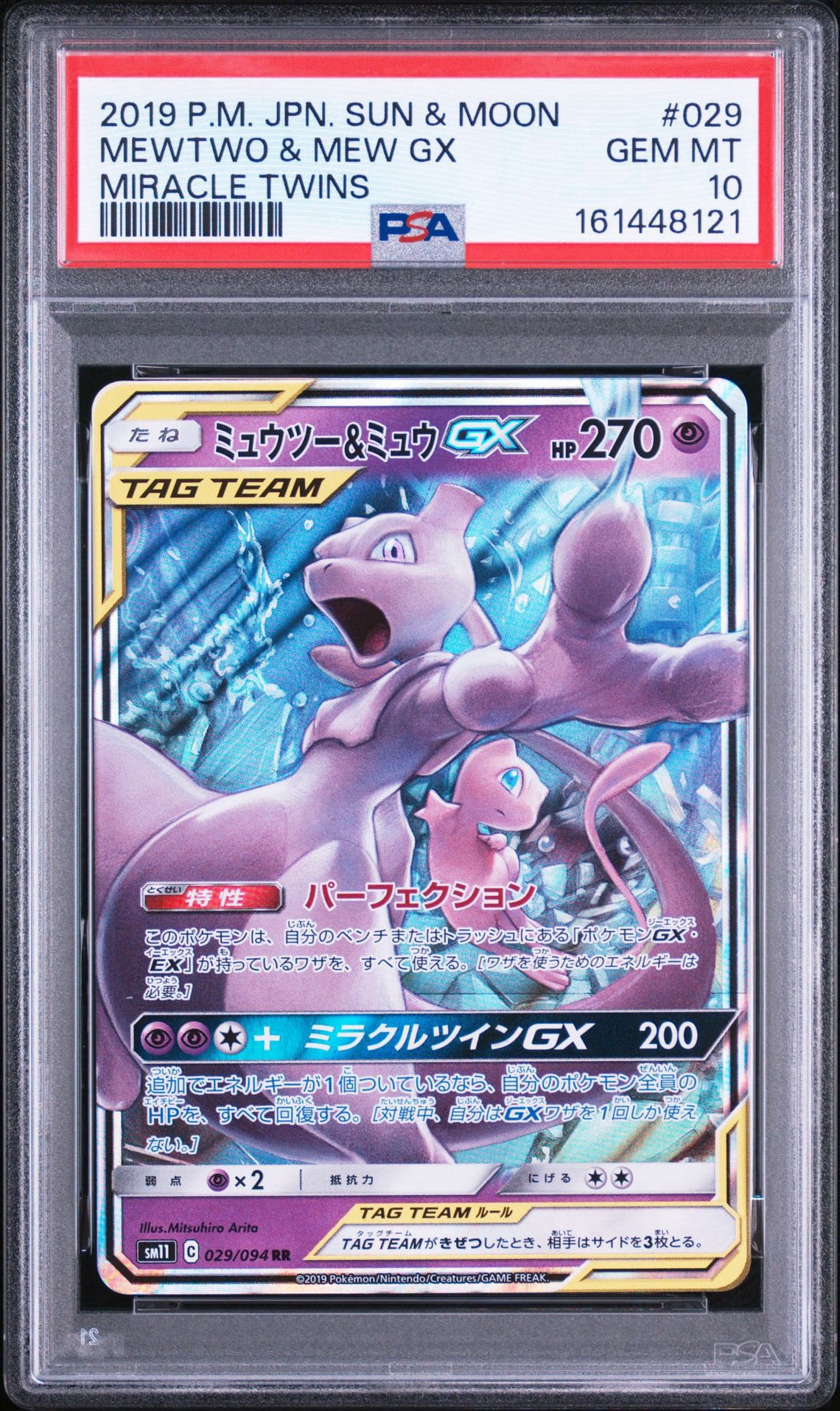ミュウツー&ミュウGX RR [SM11 029/094](拡張パック「ミラクルツイン