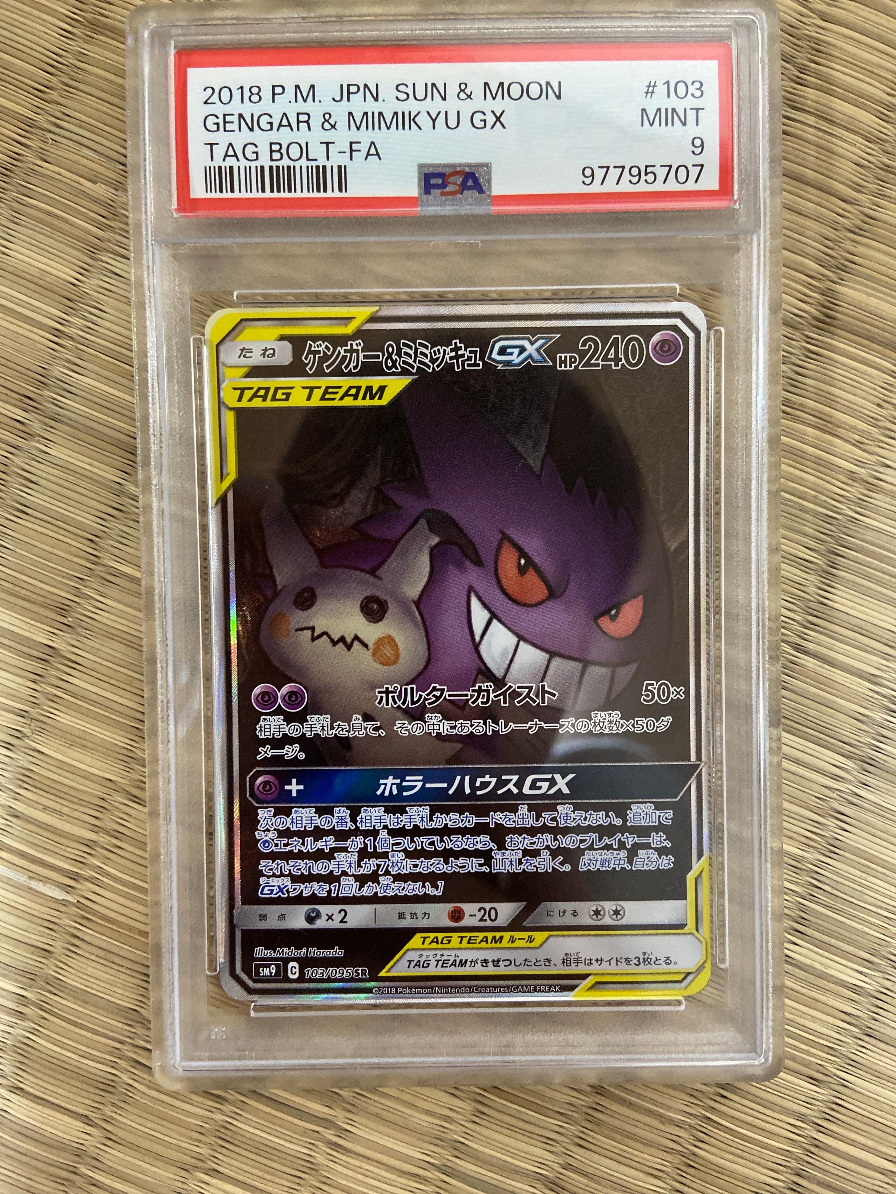 ゲンガー&ミミッキュGX SR: SA[SM9 103/095](拡張パック「タッグボルト」)