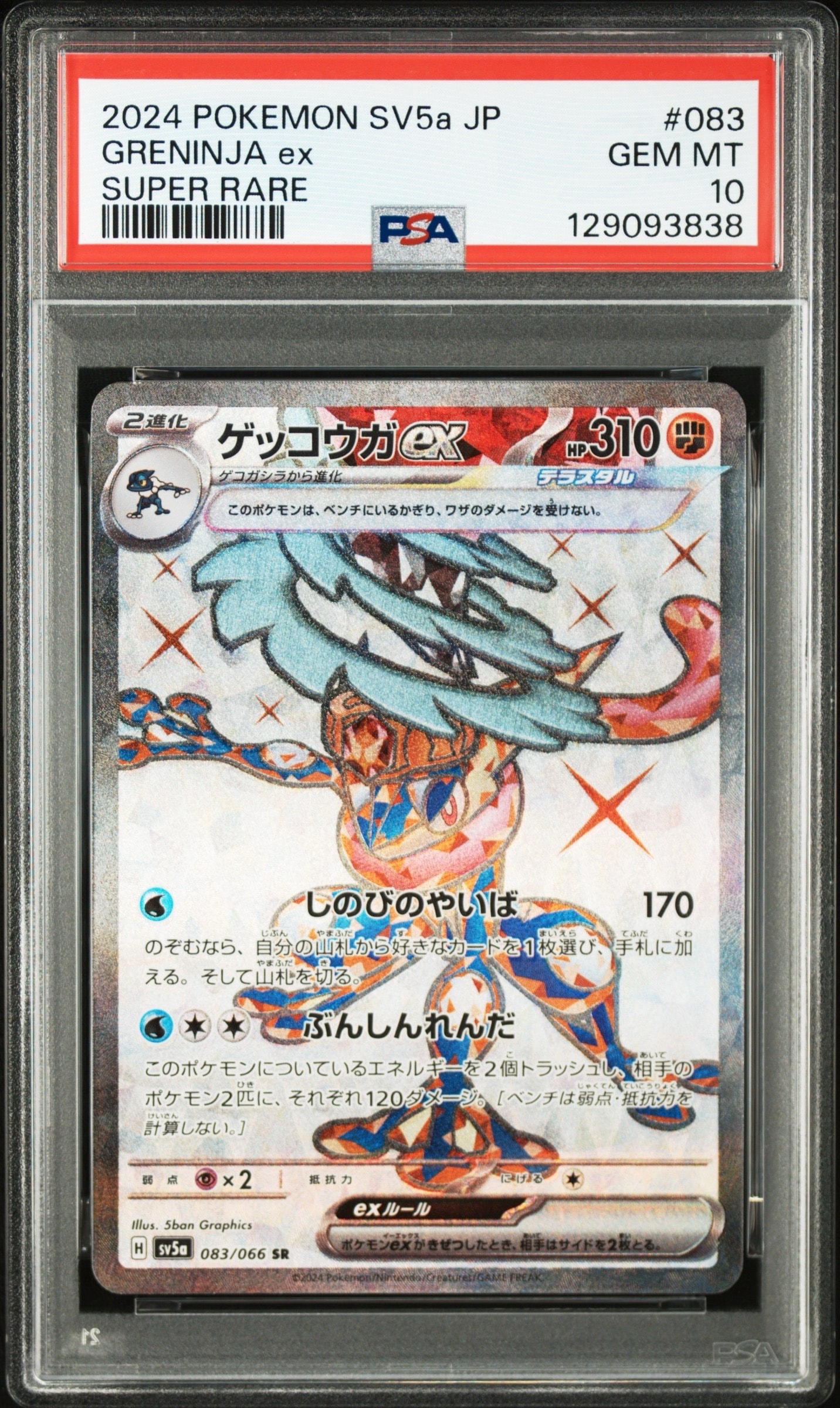 ゲッコウガex SR [SV5a 083/066](強化拡張パック「クリムゾンヘイズ」)