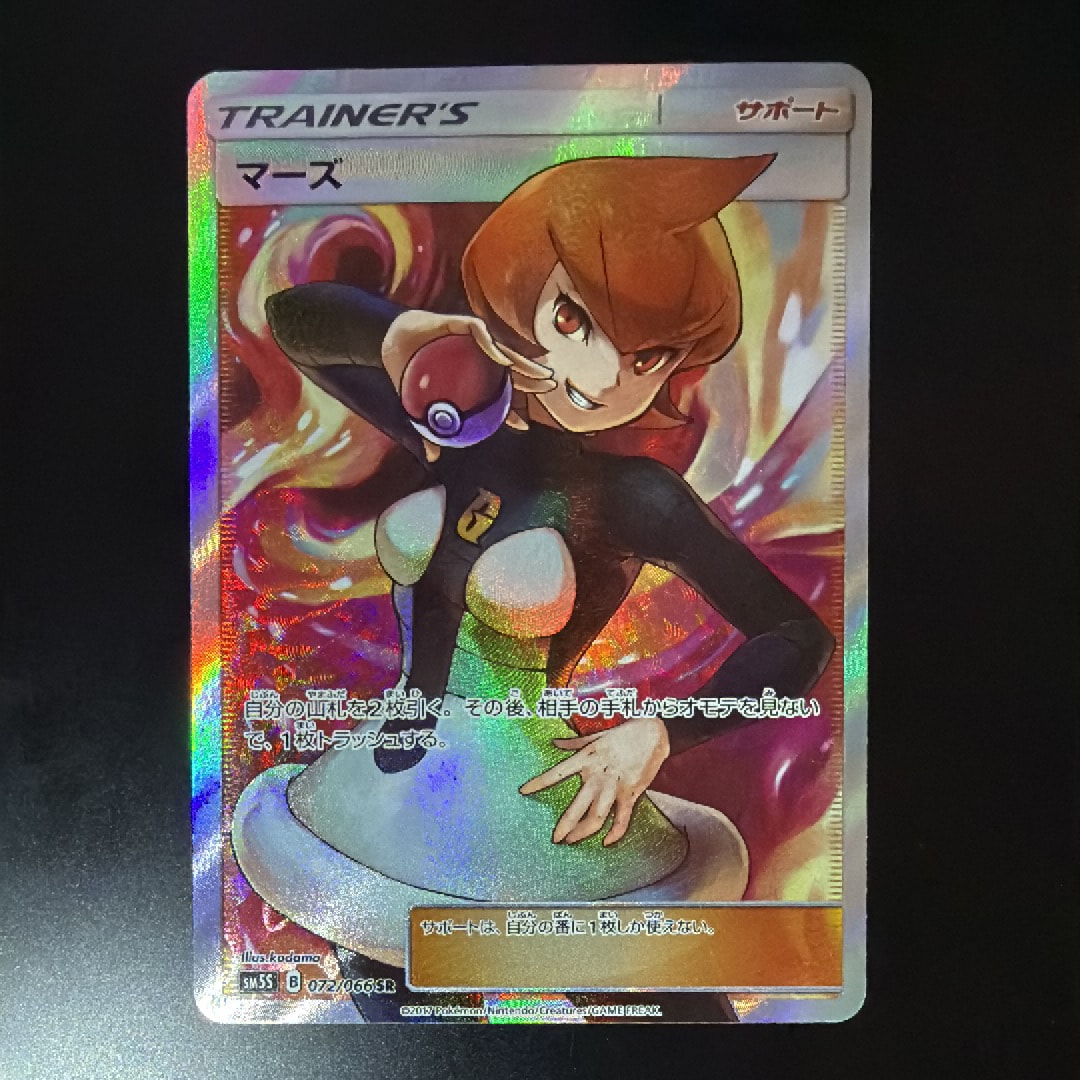 マーズ SR[SM5S 072/066](拡張パック「ウルトラサン」)の新品/中古