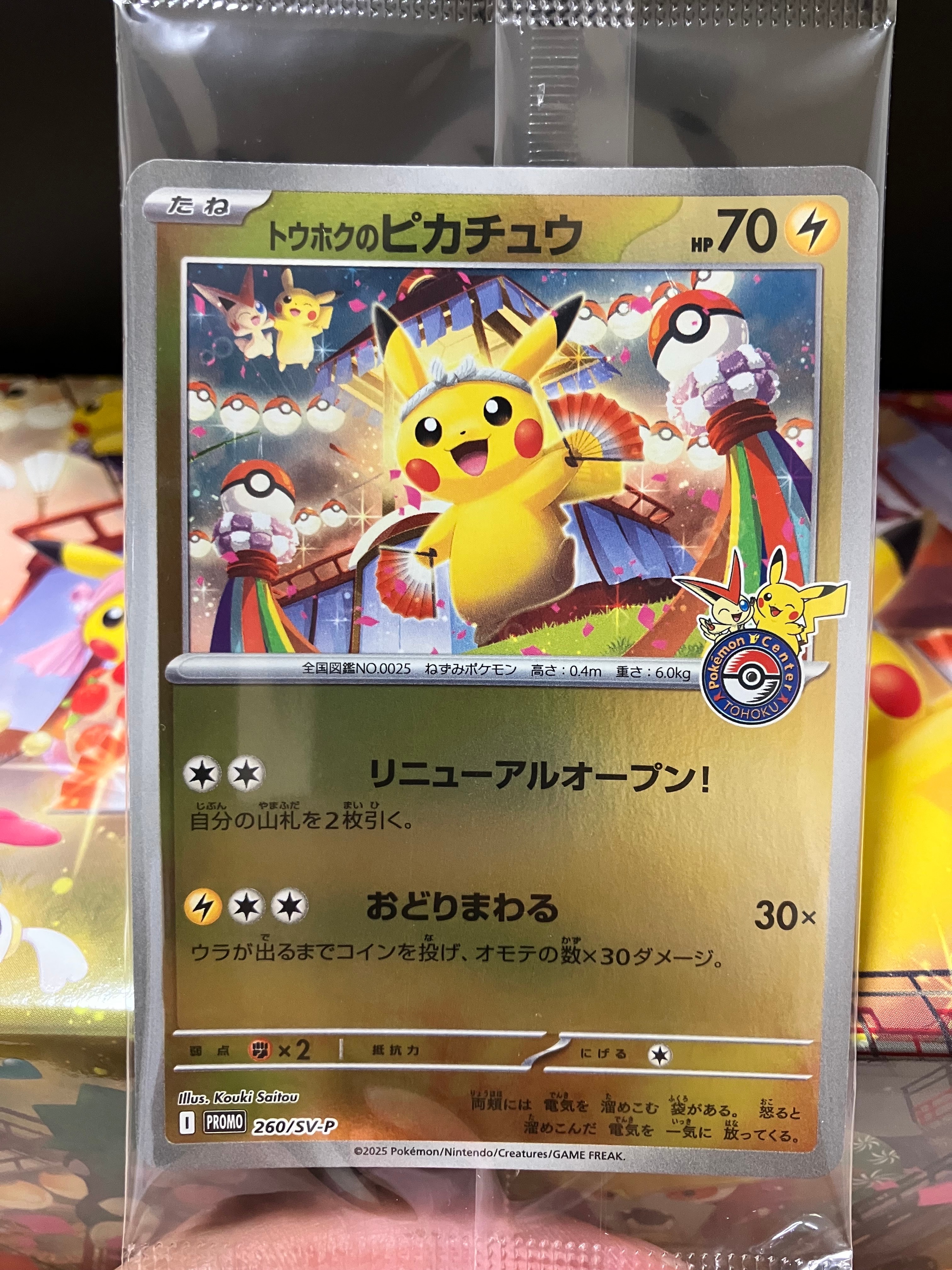 トウホクのピカチュウ P [SV-P 260](スペシャルBOX「ポケモンセンタートウホク」)