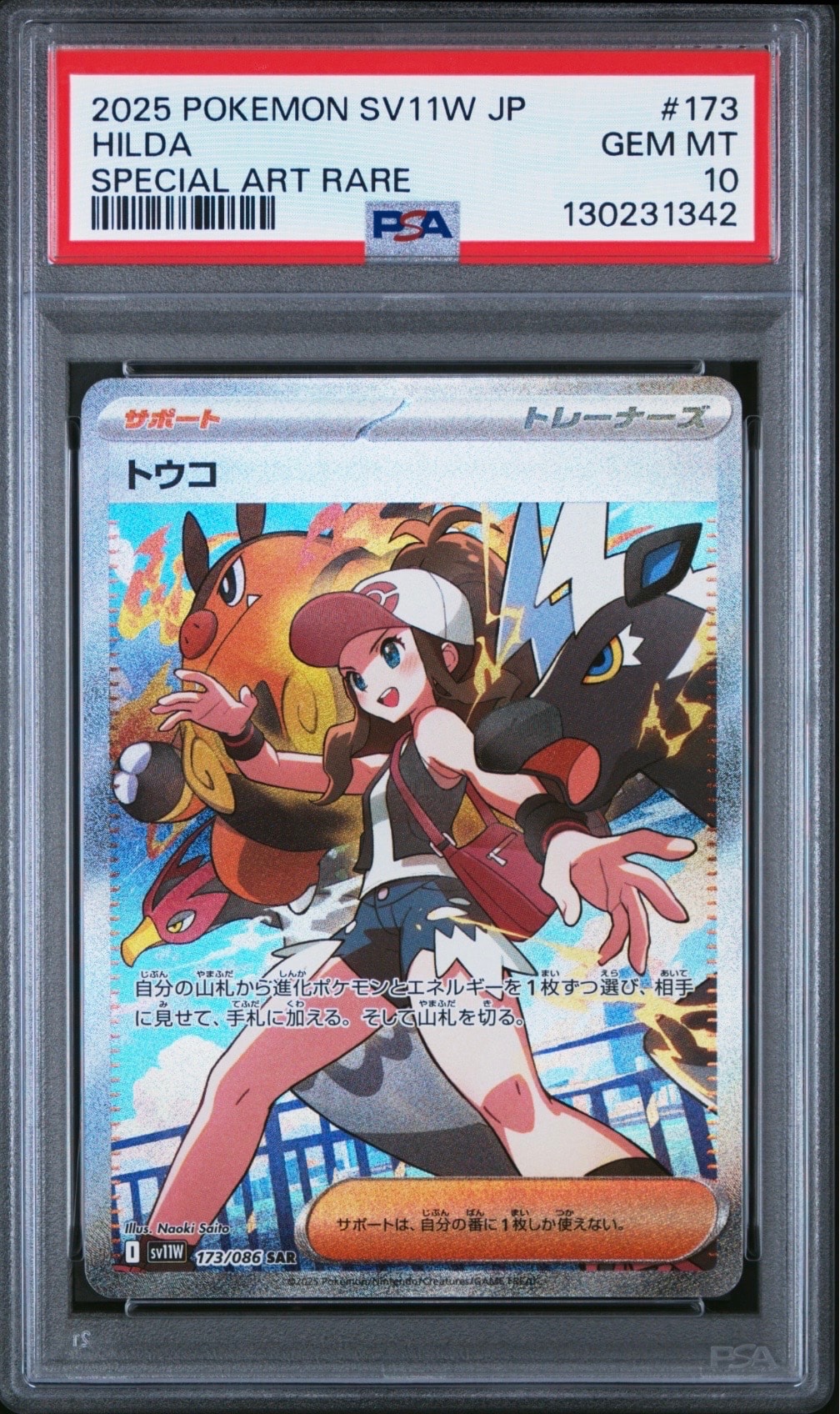トウコ SAR [SV11W 173/086](拡張パック「ホワイトフレア」)
