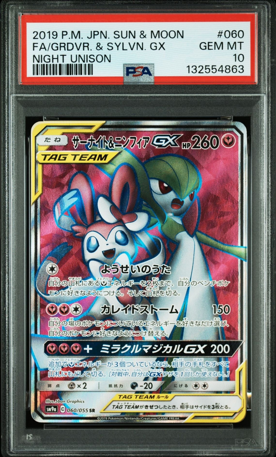 Gardevoir & Sylveon GX SR[SM9a 060/055](Enhanced Expansion Pack "Night Unison")