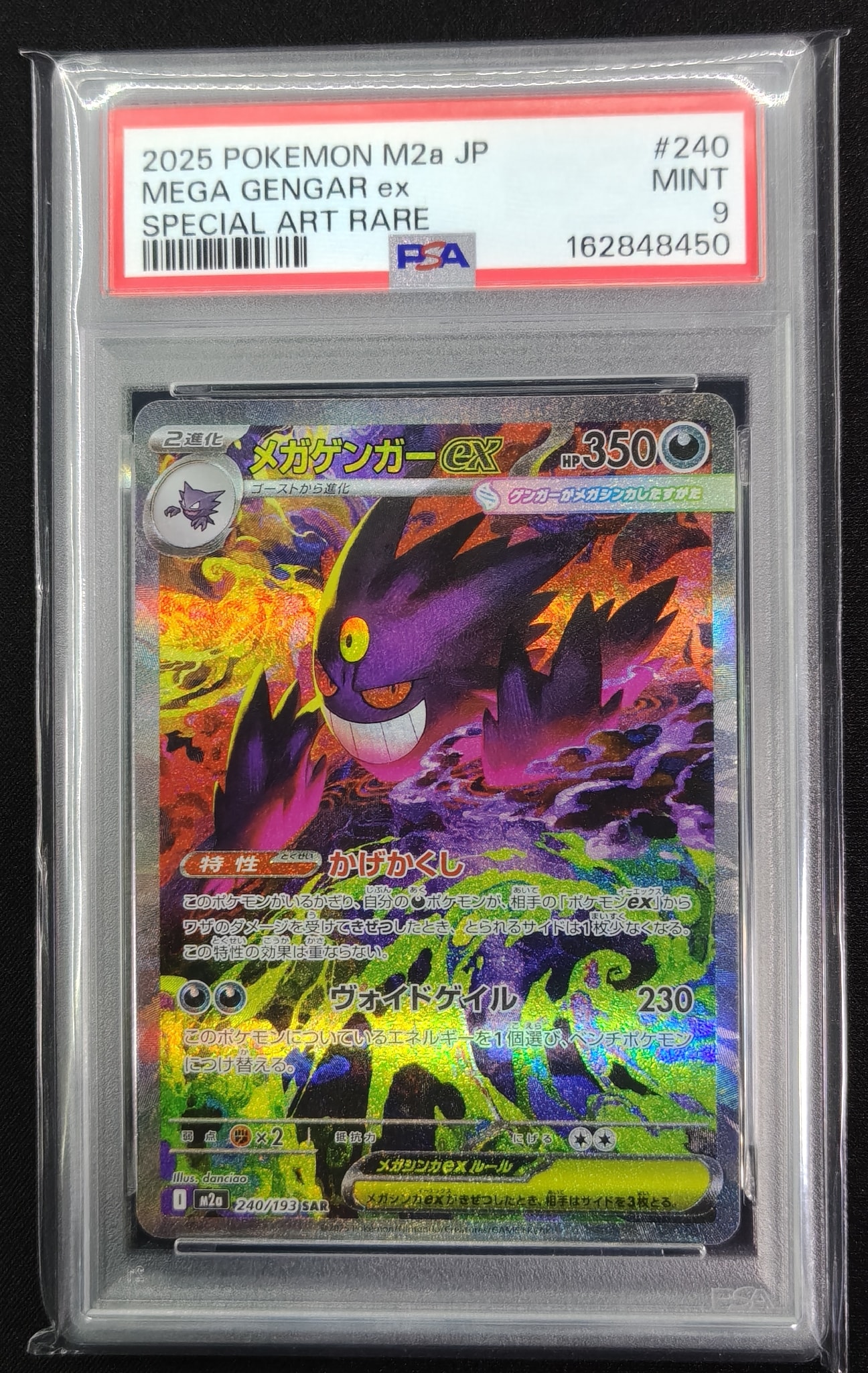 メガゲンガーex SAR [M2a 240/193](ハイクラスパック「MEGAドリームex」)