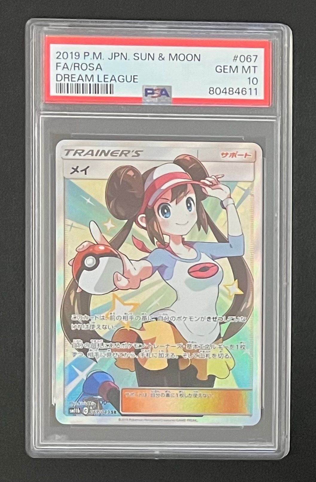メイ SR[SM11b 067/049](強化拡張パック「ドリームリーグ」)
