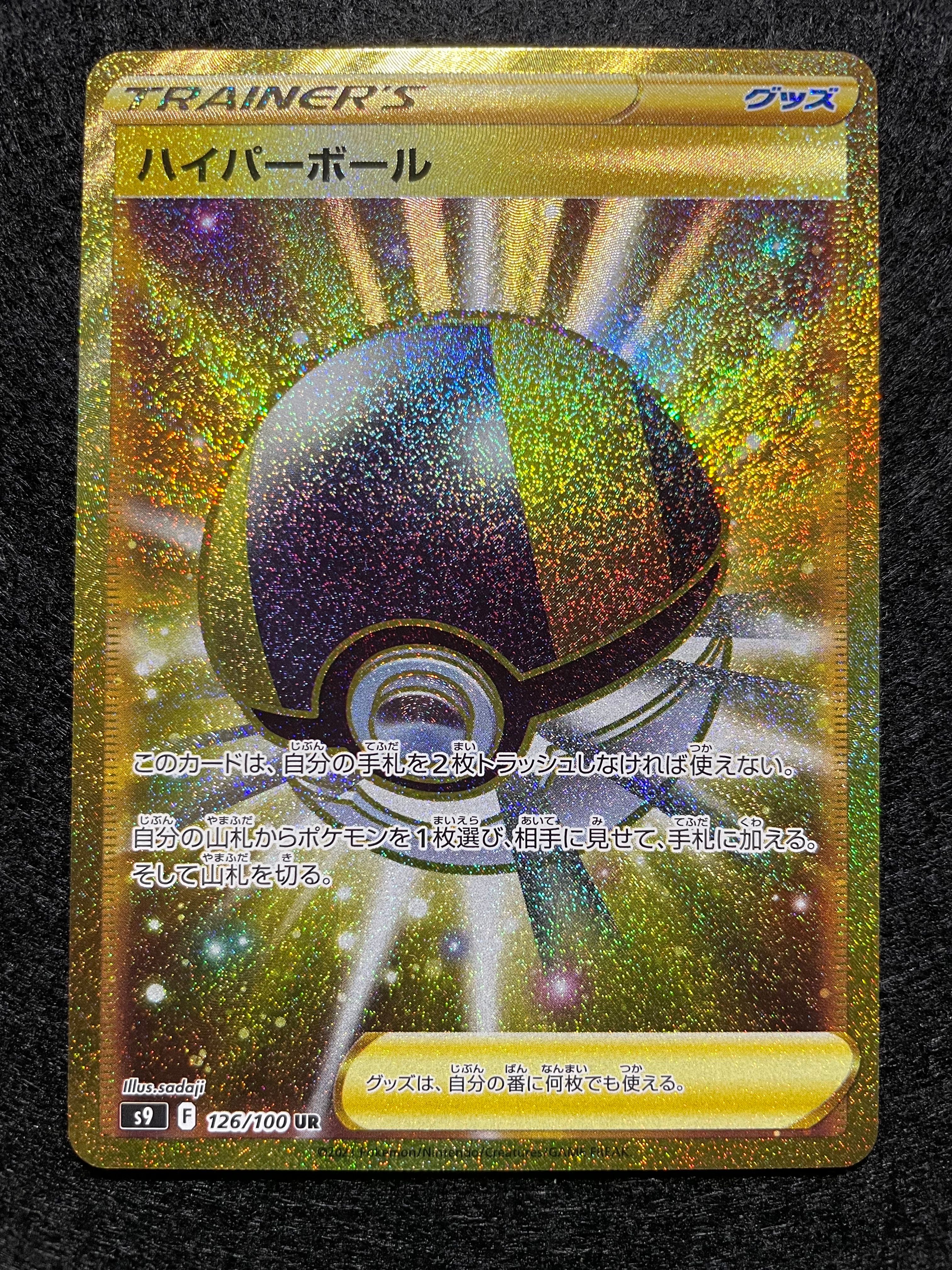 ハイパーボール UR[S9 126/100](拡張パック「スターバース」)