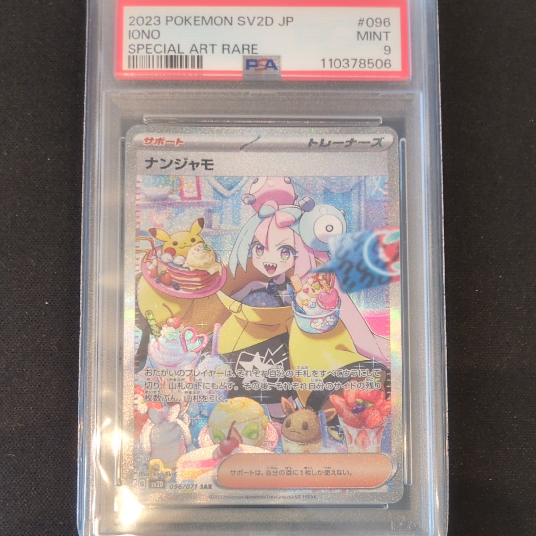 ナンジャモ SAR[SV2D 096/071](拡張パック「クレイバースト」)の新品
