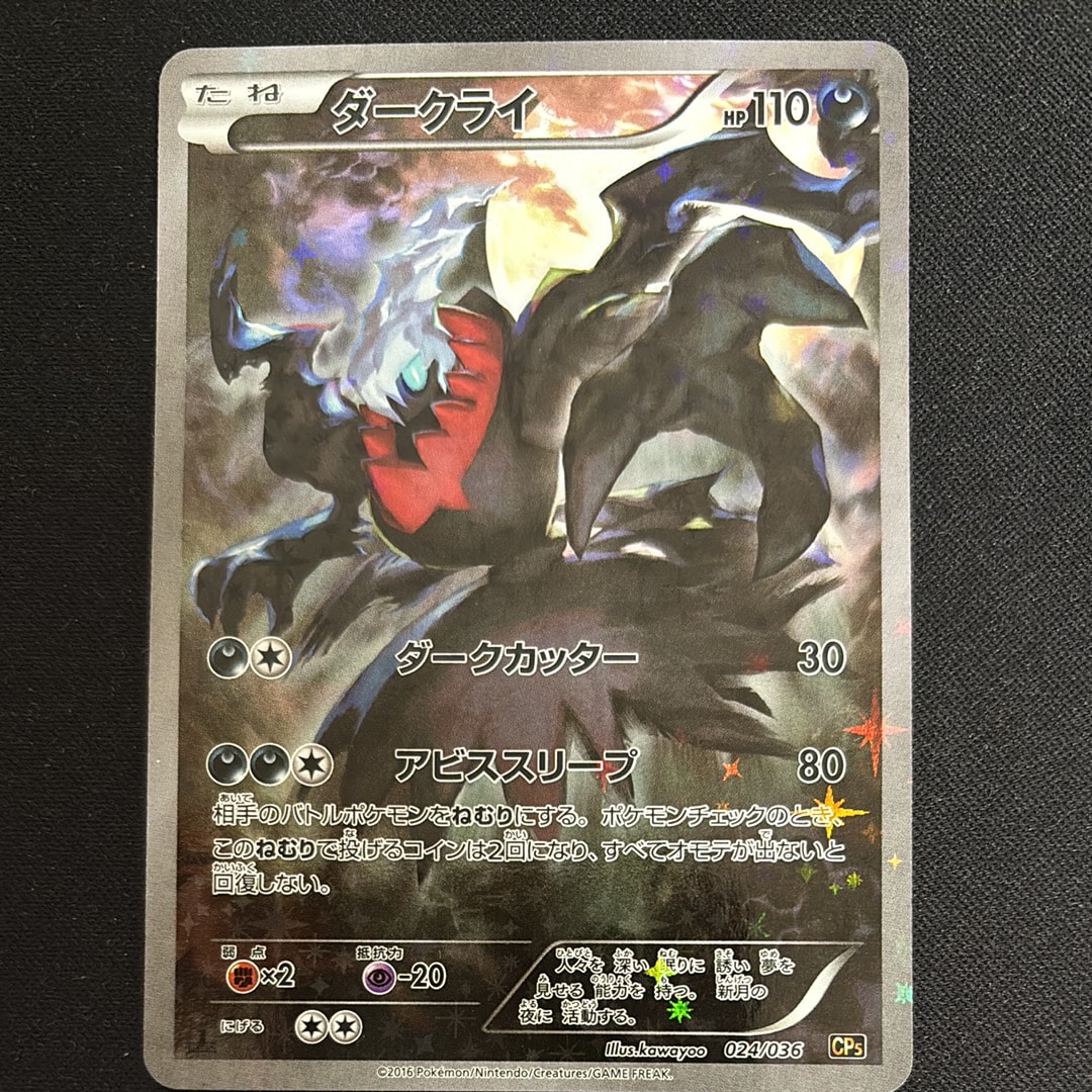 ダークライ :1ED [CP5 024/036](コンセプトパック 「幻・伝説ドリームキラコレクション 」)