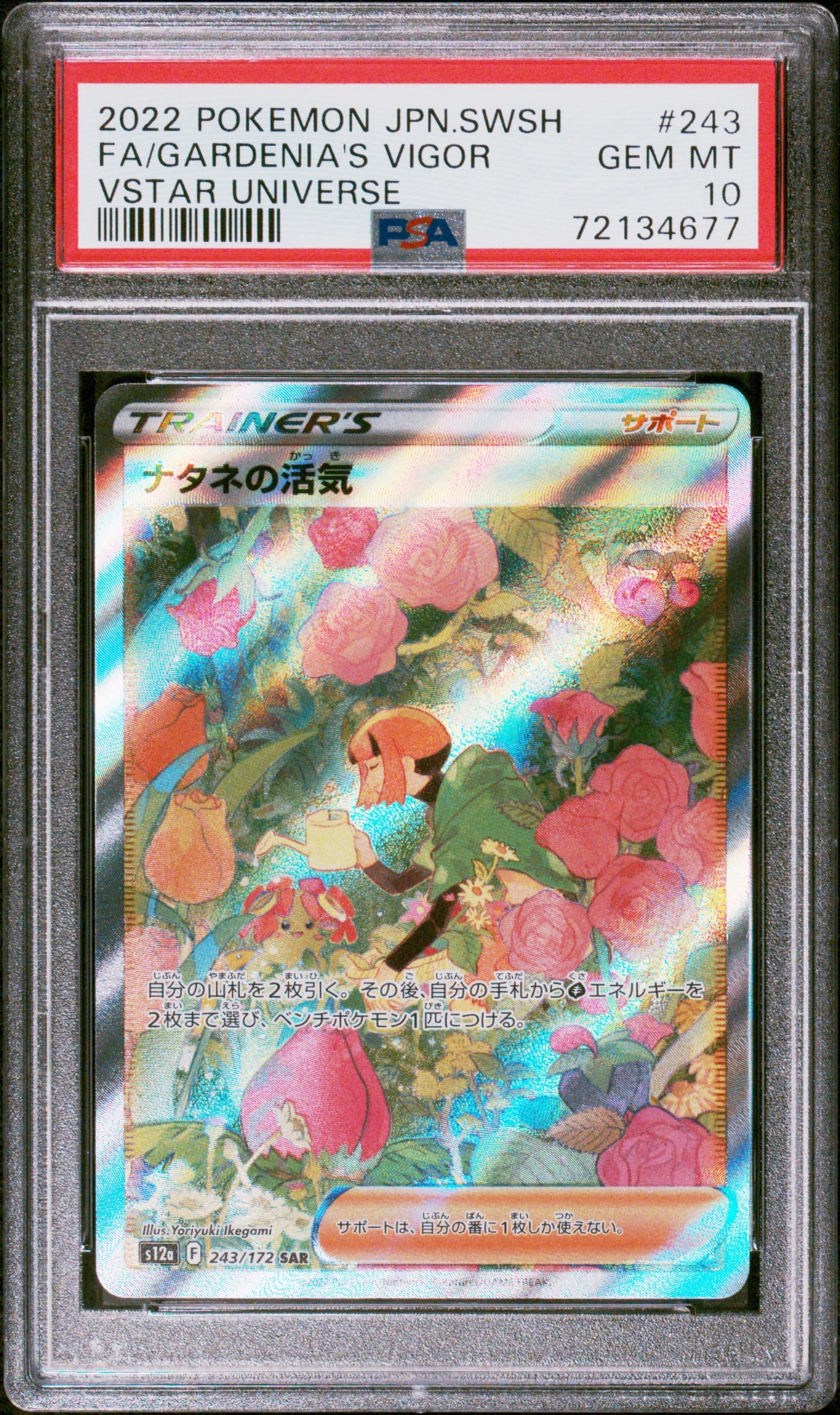 ナタネの活気 SAR[s12a 243/172](ハイクラスパック「VSTARユニバース