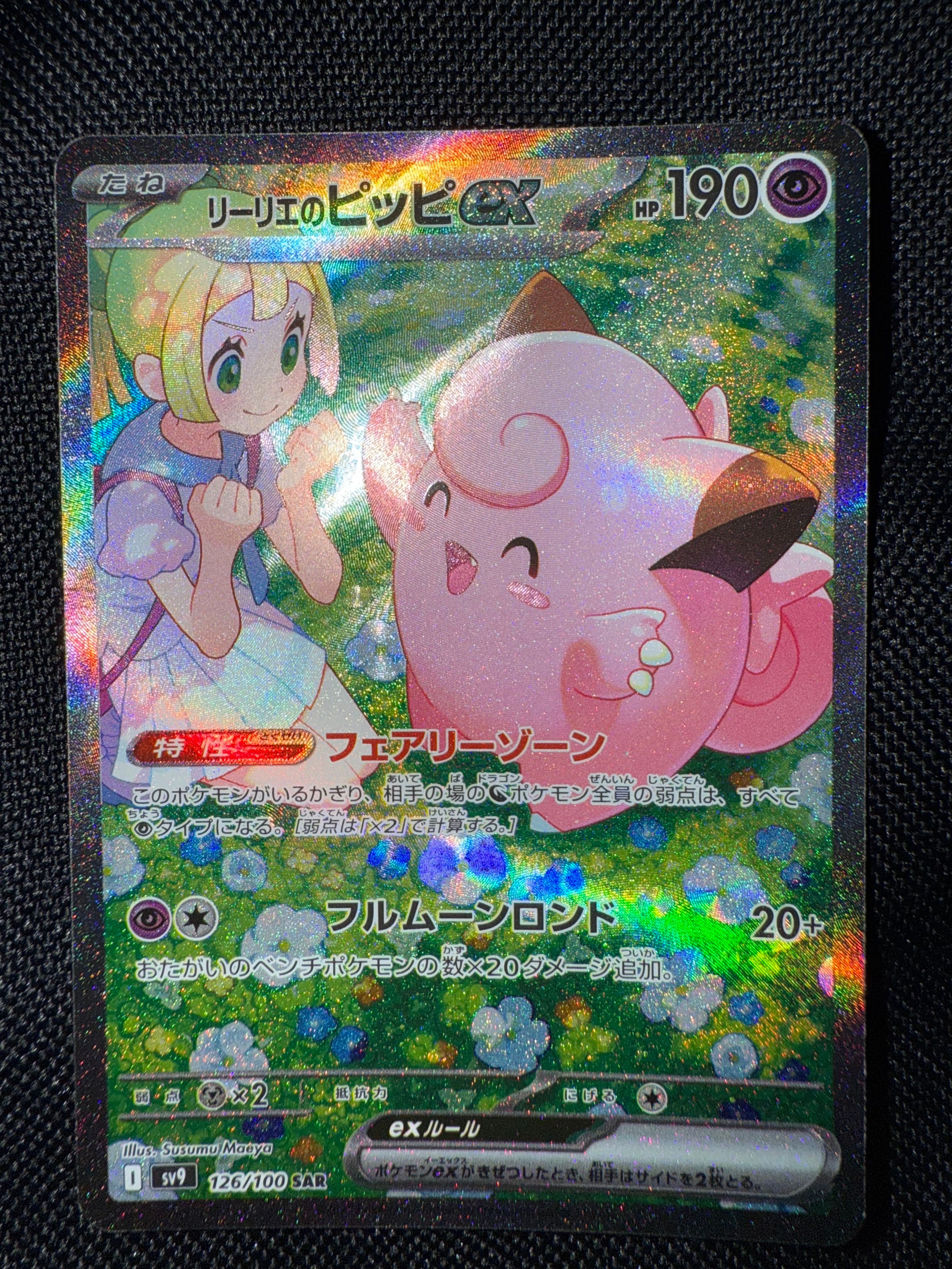 リーリエのピッピex SAR [SV9 126/100](拡張パック「バトルパートナーズ」)