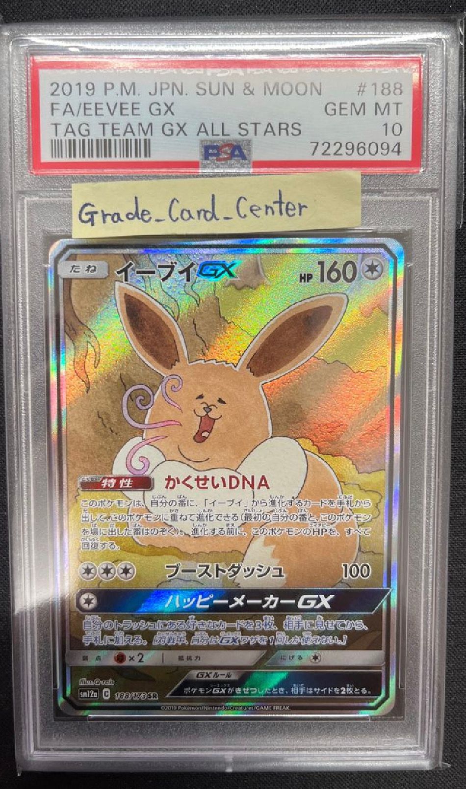 イーブイGX SR: SA[SM12a 188/173](ハイクラスパック「TAG TEAM GX タッグオールスターズ」)