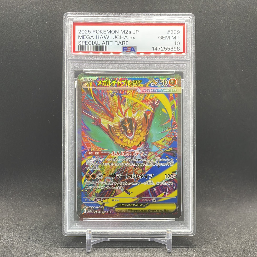 PSA10】メガルチャブルex SAR [M2a 239/193](ハイクラスパック「MEGA